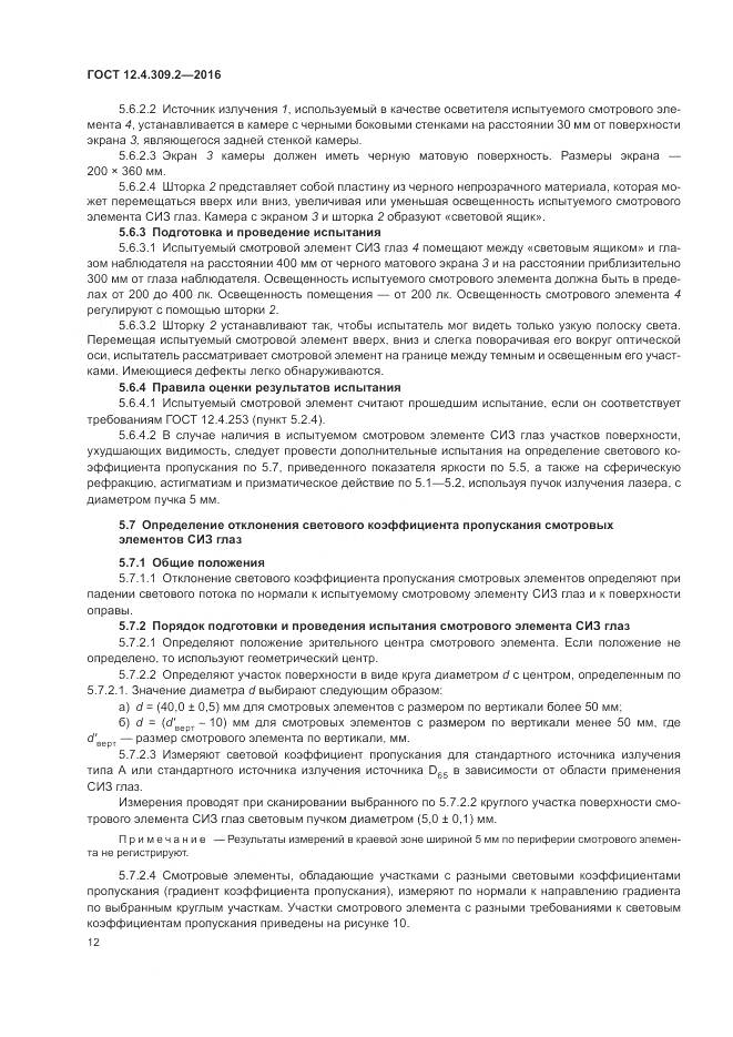 ГОСТ 12.4.309.2-2016, страница 17