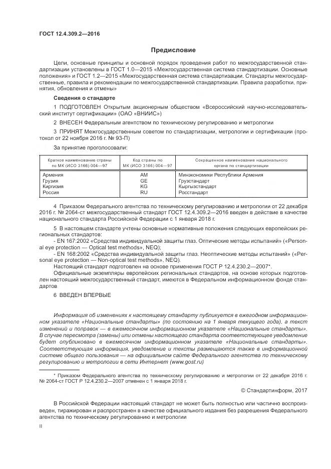 ГОСТ 12.4.309.2-2016, страница 2