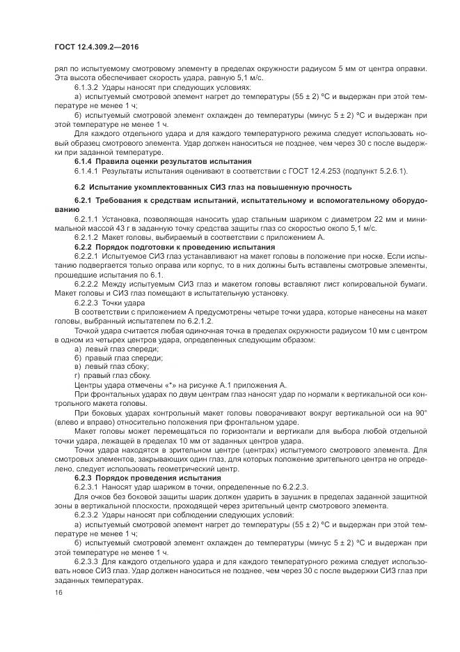 ГОСТ 12.4.309.2-2016, страница 21