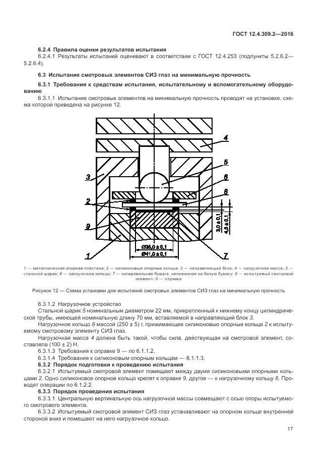 ГОСТ 12.4.309.2-2016, страница 22