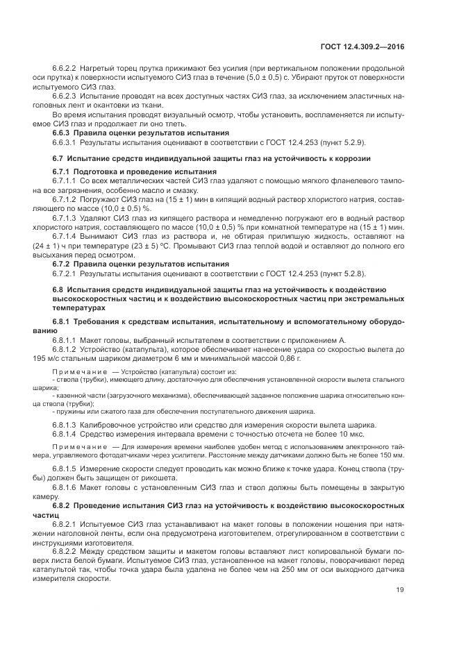 ГОСТ 12.4.309.2-2016, страница 24