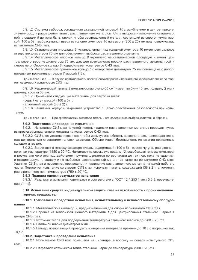 ГОСТ 12.4.309.2-2016, страница 26