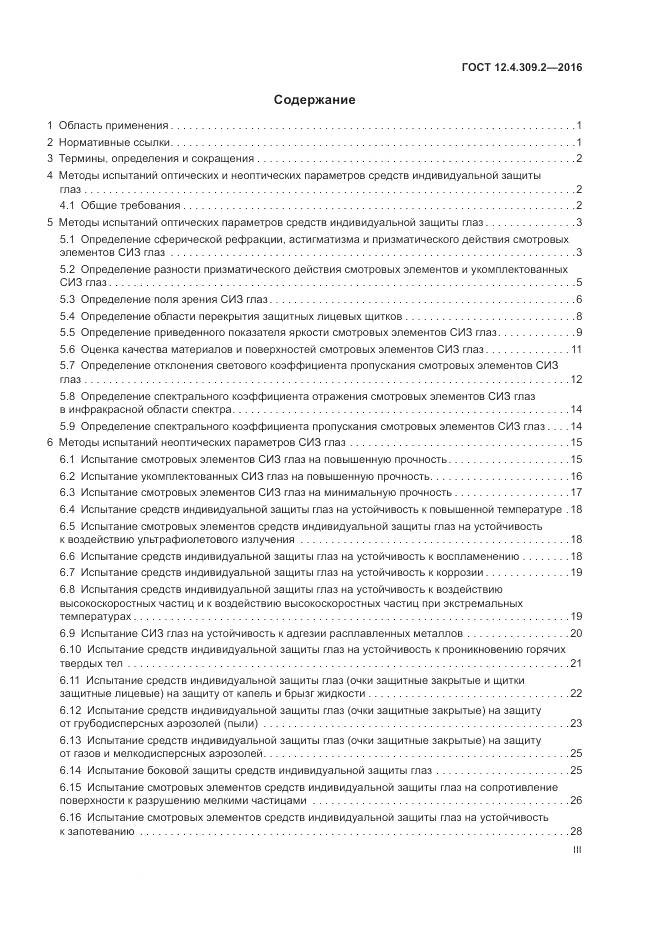 ГОСТ 12.4.309.2-2016, страница 3
