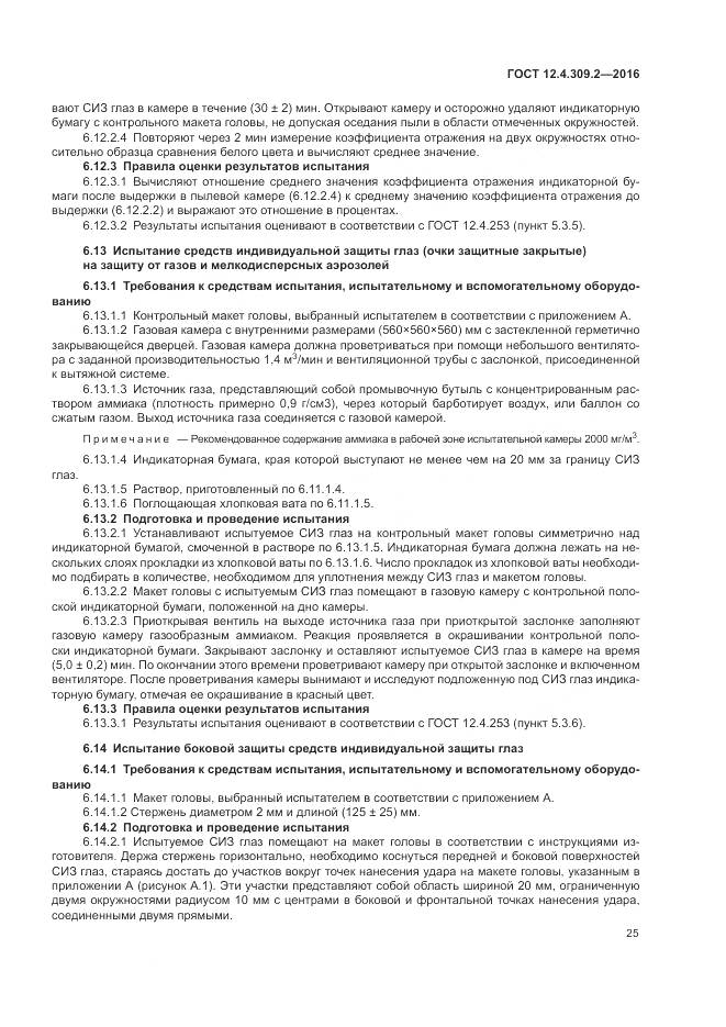 ГОСТ 12.4.309.2-2016, страница 30
