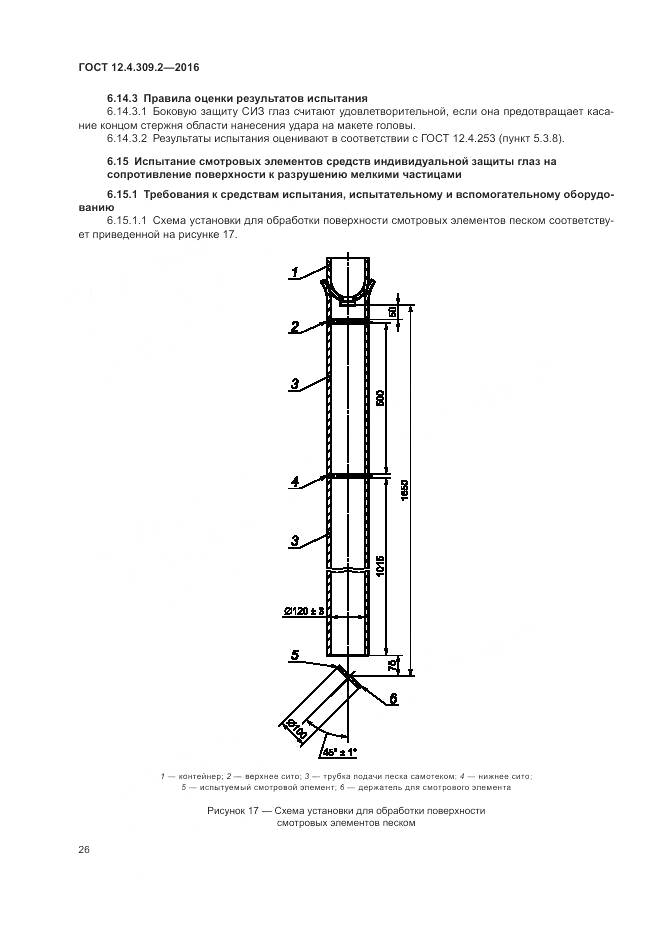 ГОСТ 12.4.309.2-2016, страница 31
