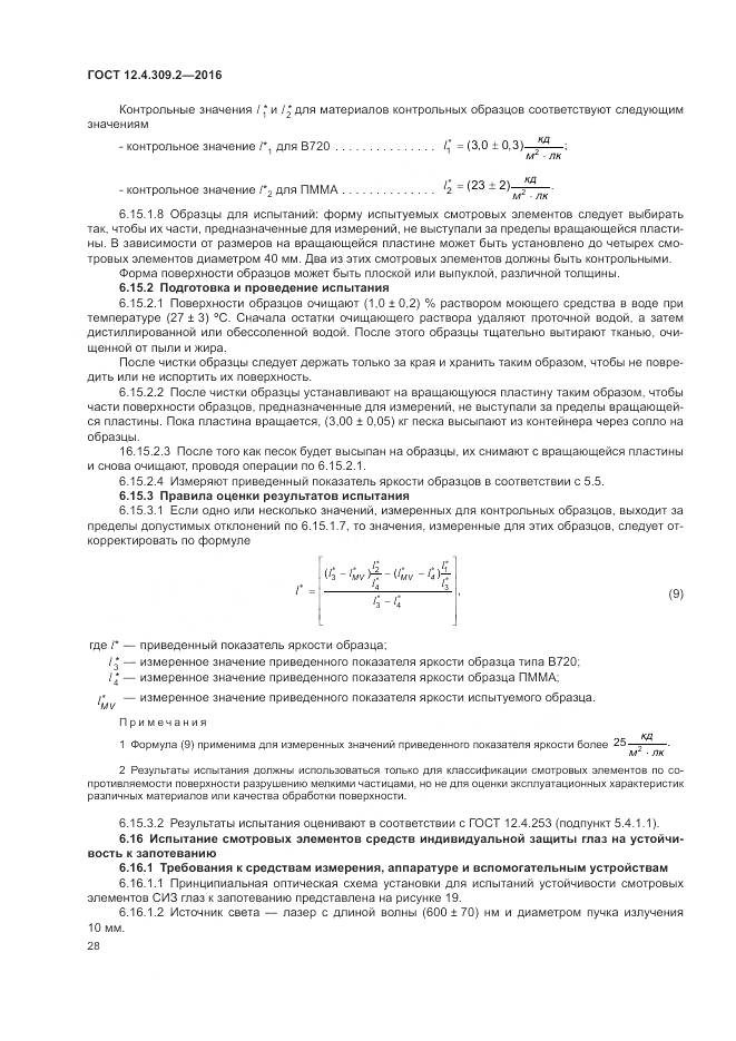 ГОСТ 12.4.309.2-2016, страница 33