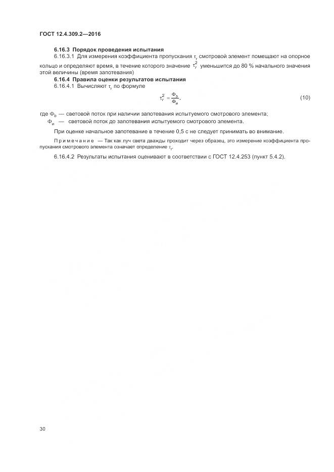 ГОСТ 12.4.309.2-2016, страница 35