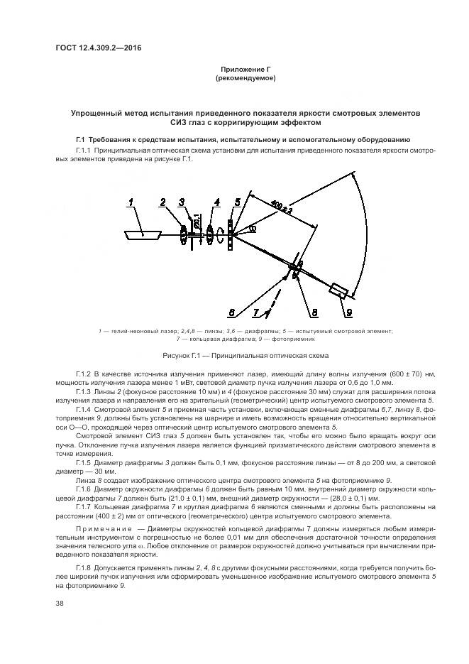 ГОСТ 12.4.309.2-2016, страница 43