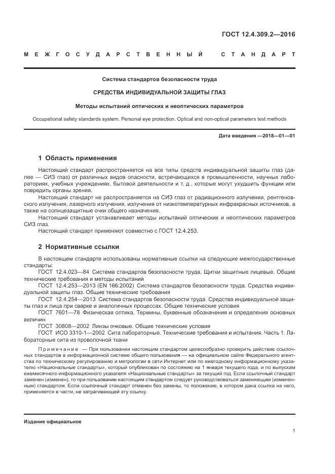 ГОСТ 12.4.309.2-2016, страница 6