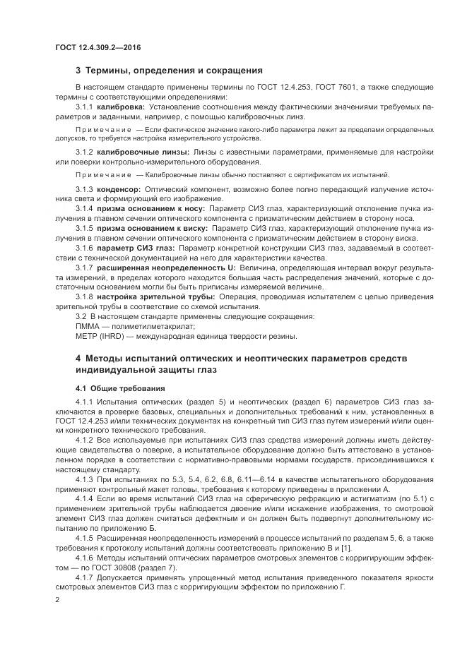 ГОСТ 12.4.309.2-2016, страница 7