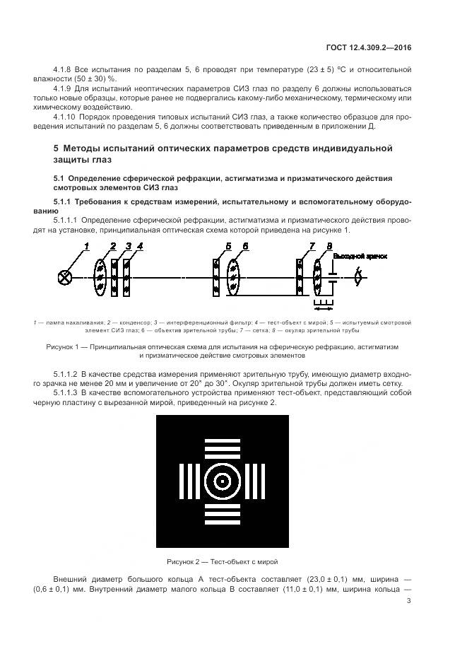 ГОСТ 12.4.309.2-2016, страница 8