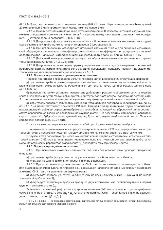 ГОСТ 12.4.309.2-2016, страница 9
