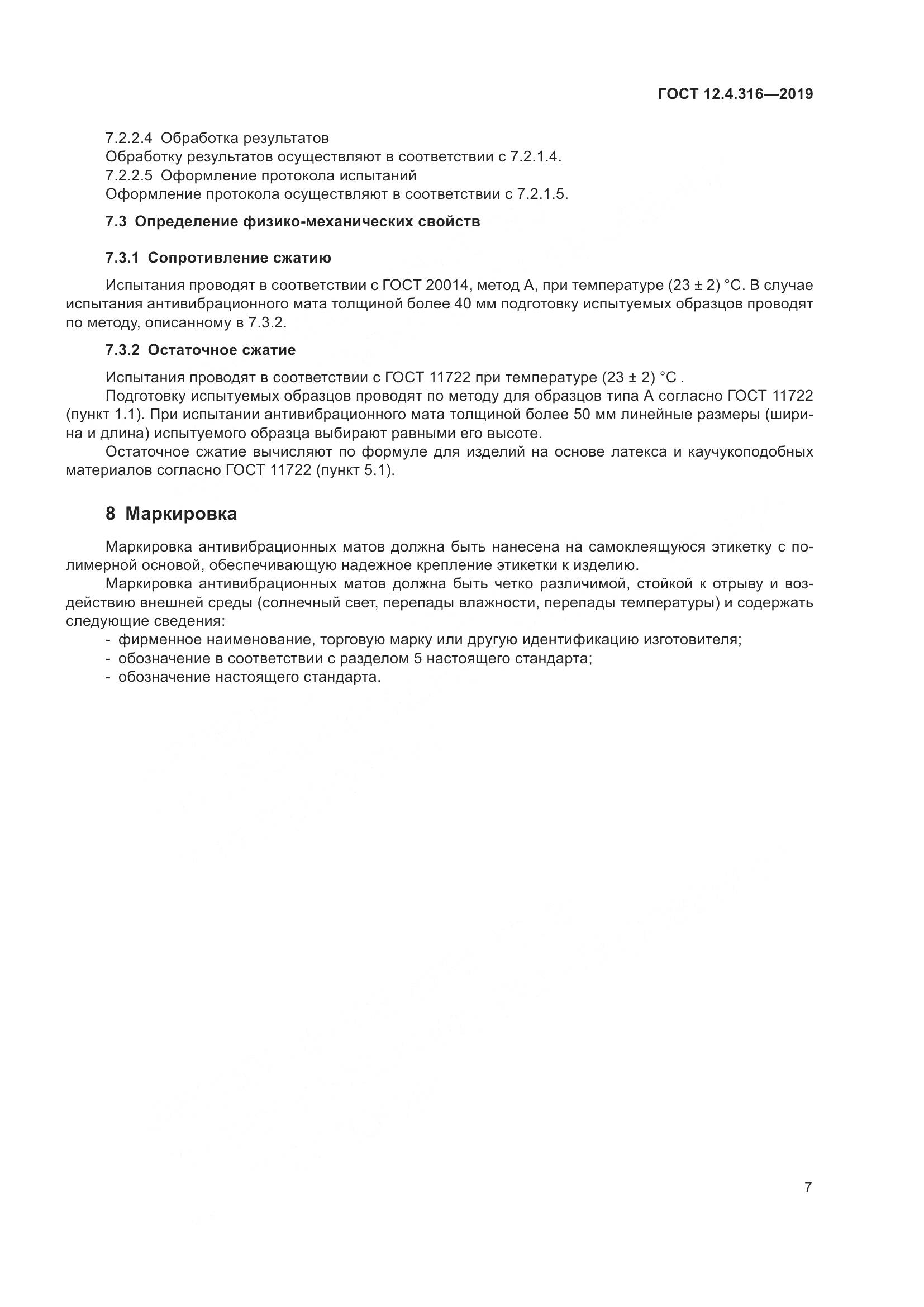 ГОСТ 12.4.316-2019, страница 12