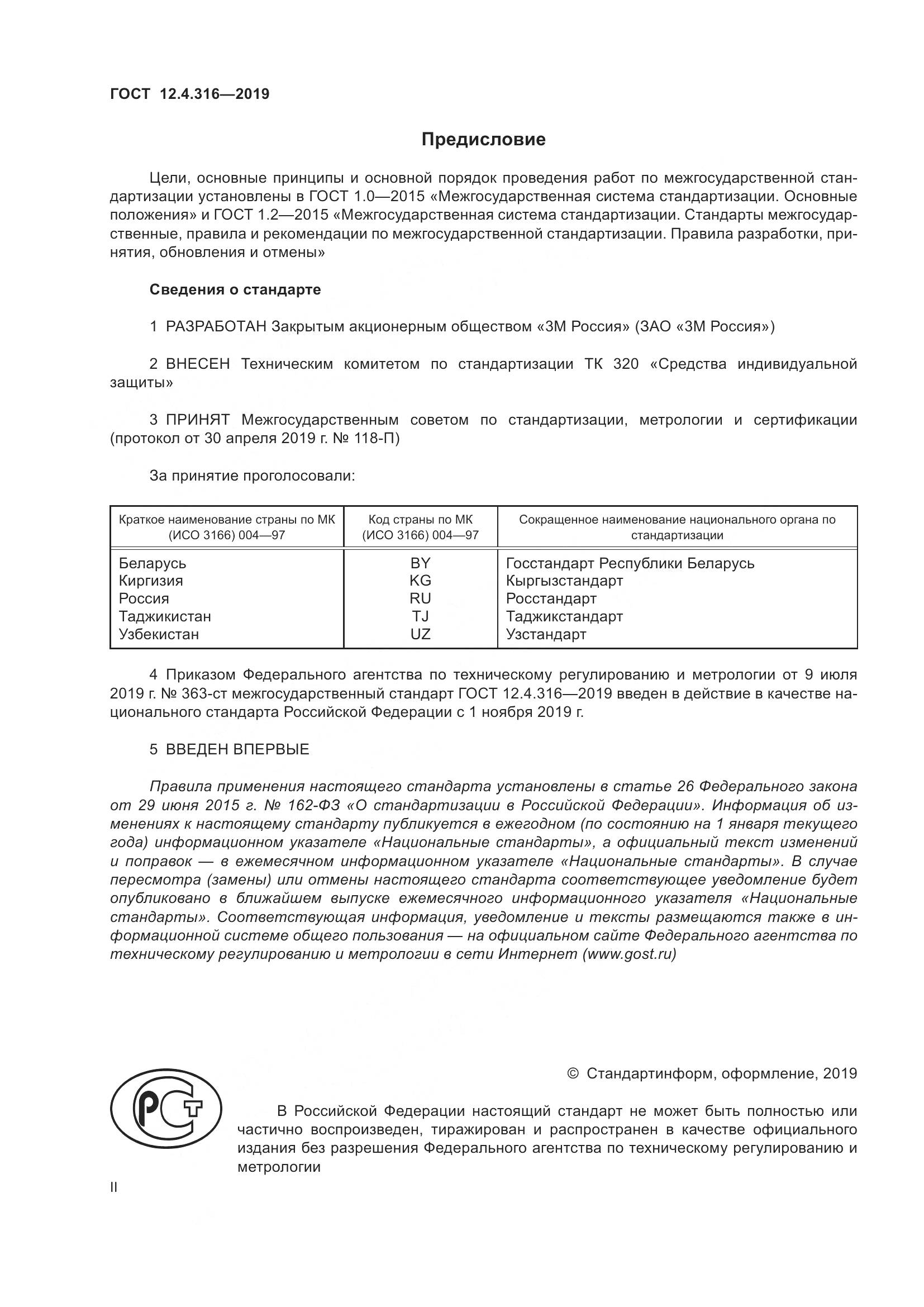 ГОСТ 12.4.316-2019, страница 2