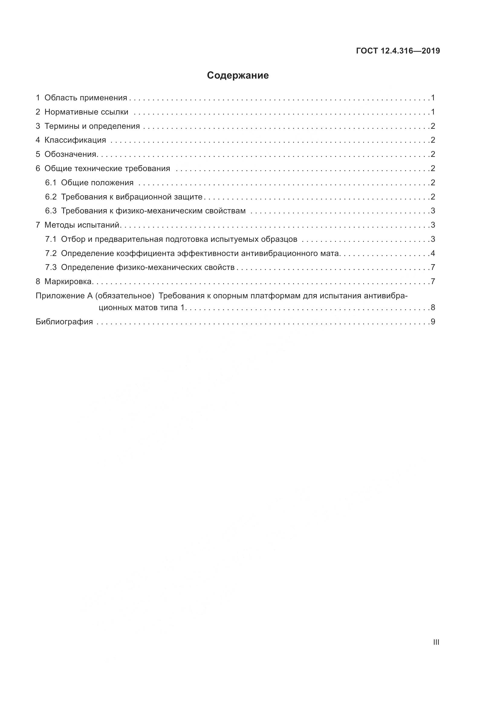 ГОСТ 12.4.316-2019, страница 3