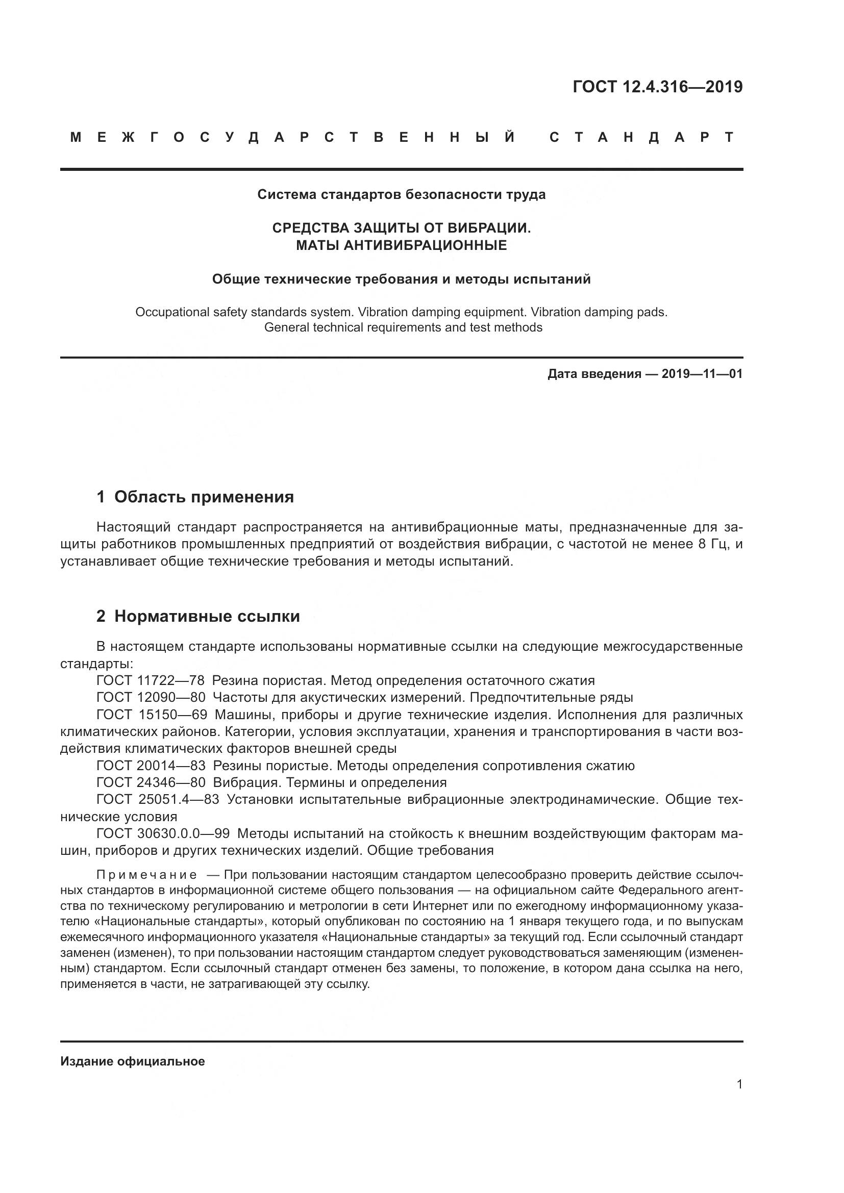 ГОСТ 12.4.316-2019, страница 6