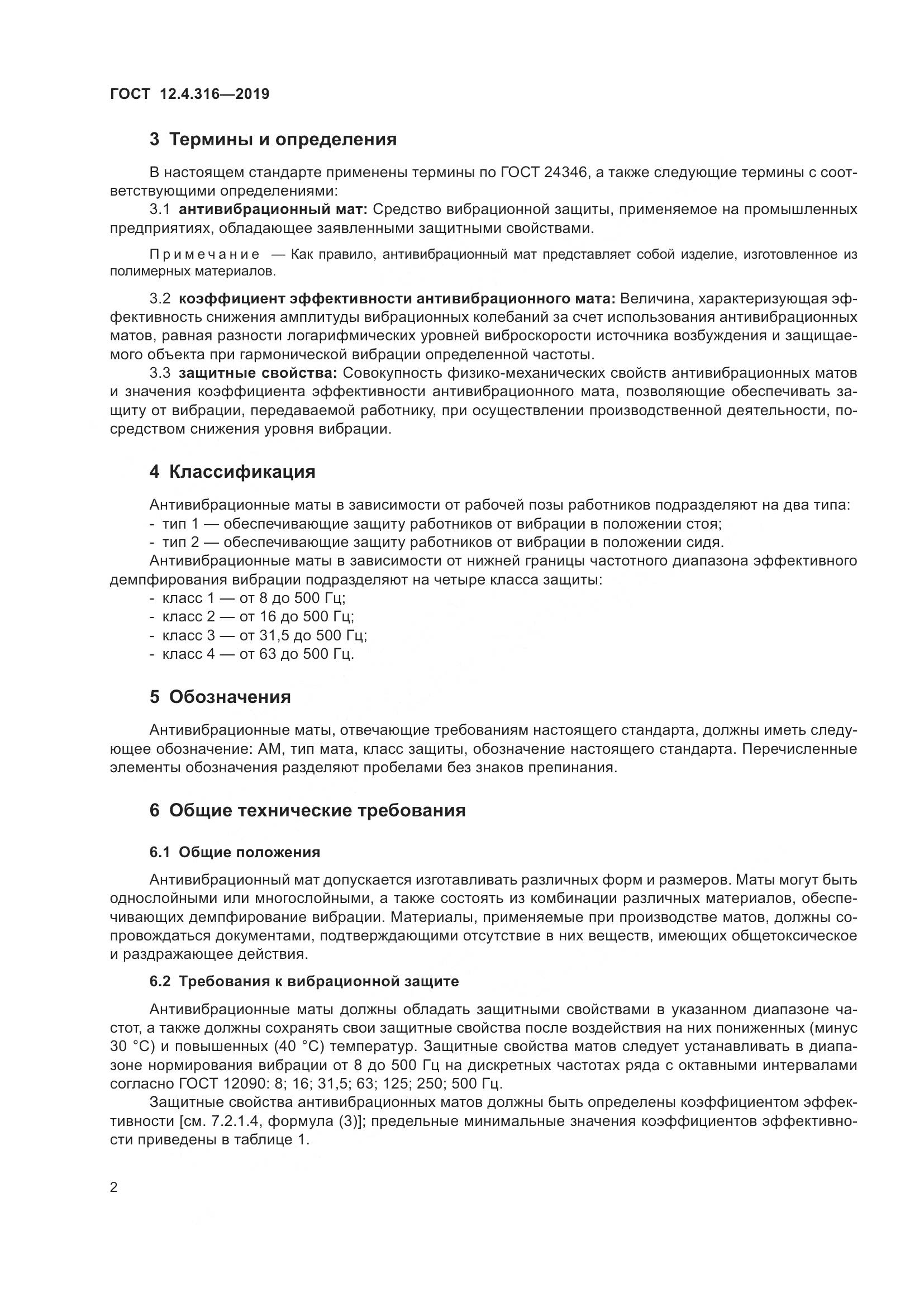 ГОСТ 12.4.316-2019, страница 7