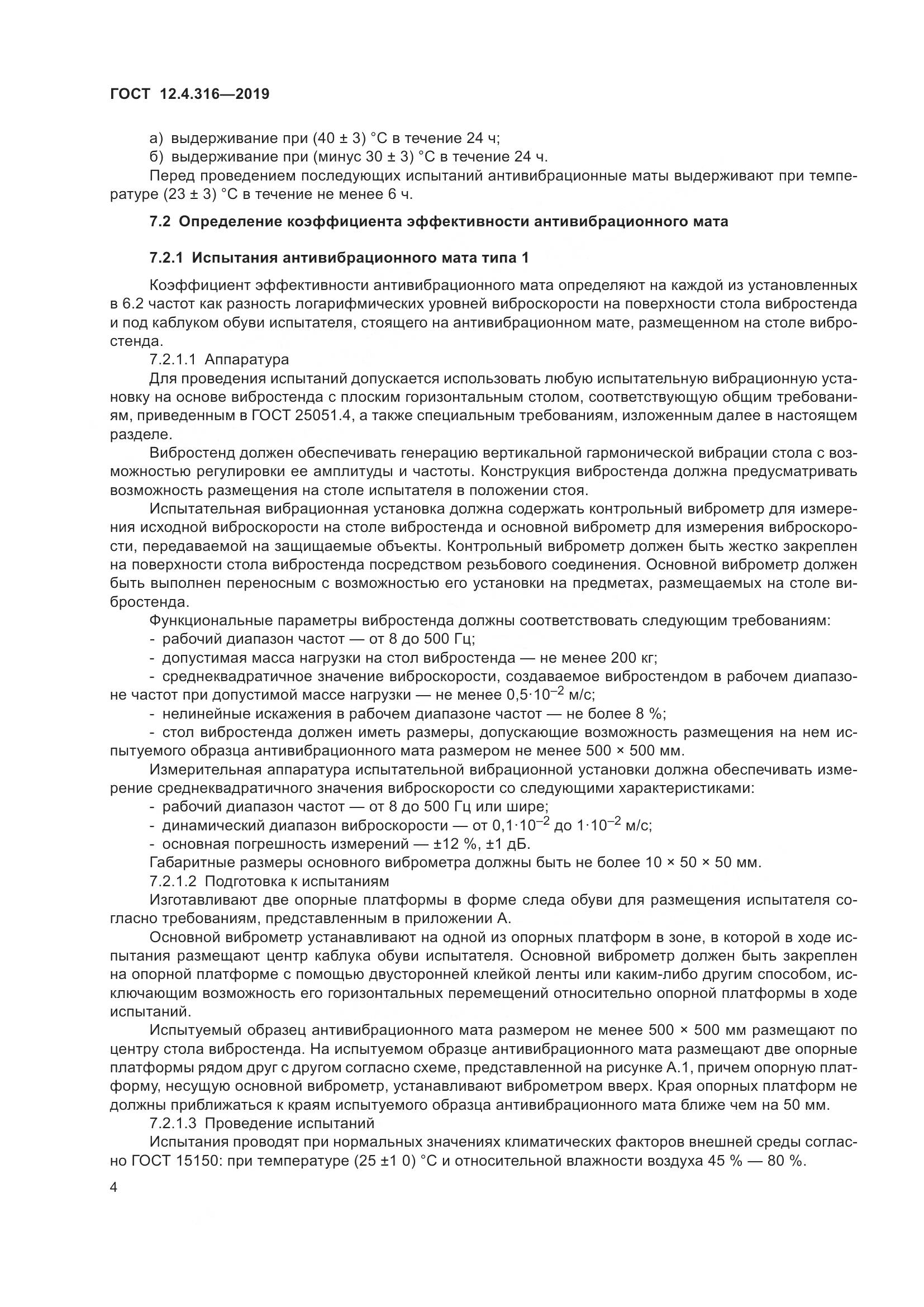 ГОСТ 12.4.316-2019, страница 9