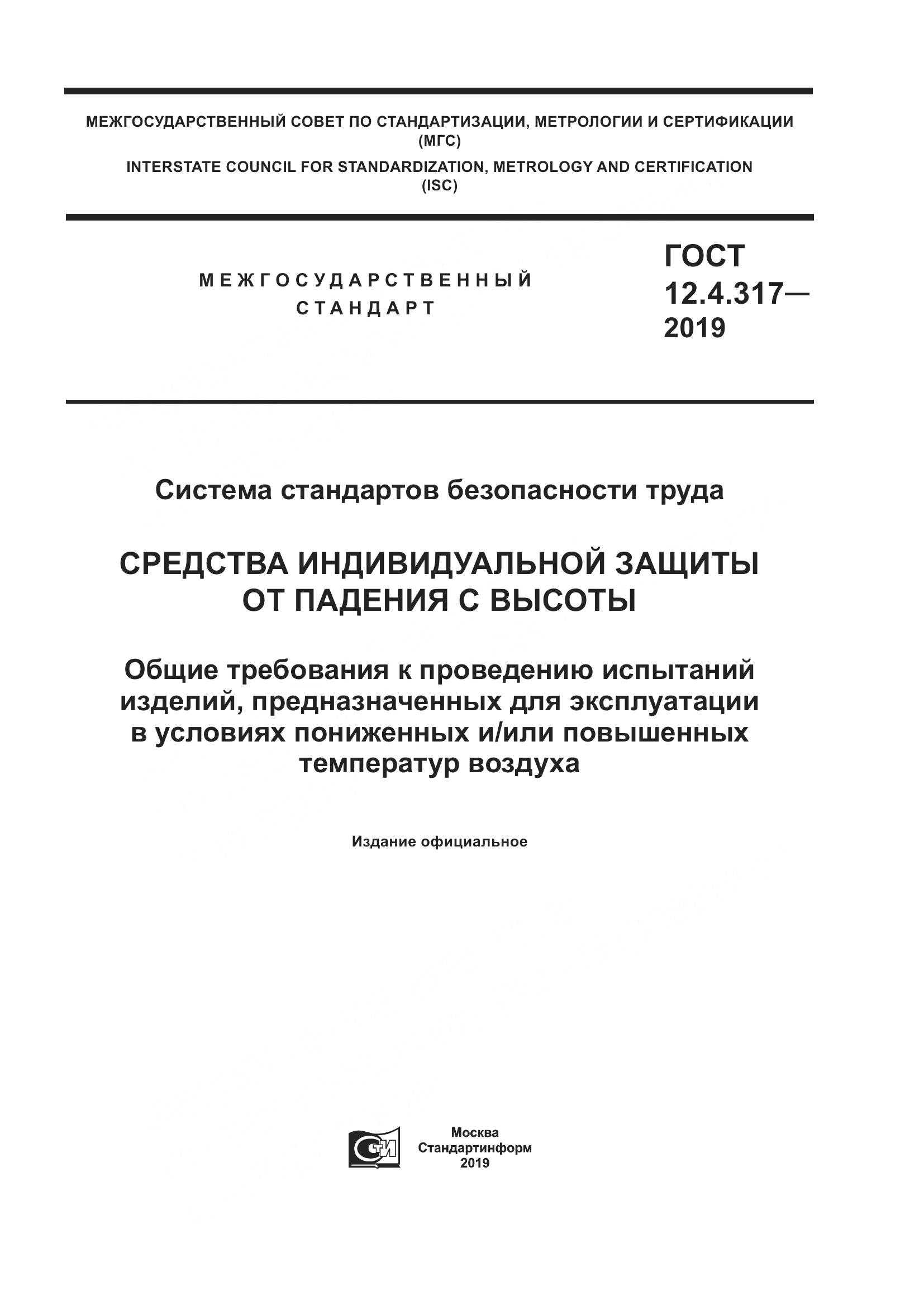 ГОСТ 12.4.317-2019, страница 1