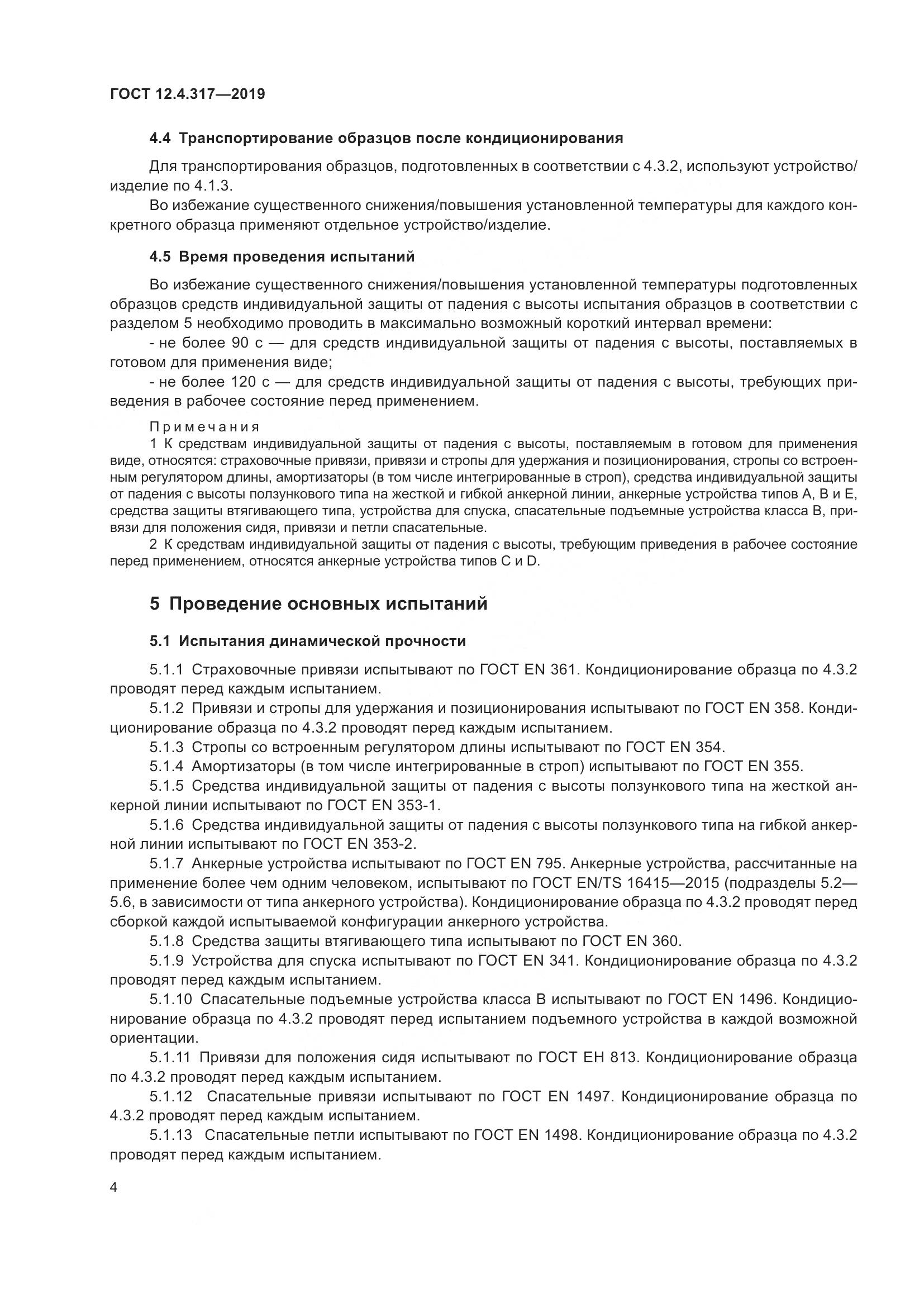 ГОСТ 12.4.317-2019, страница 10