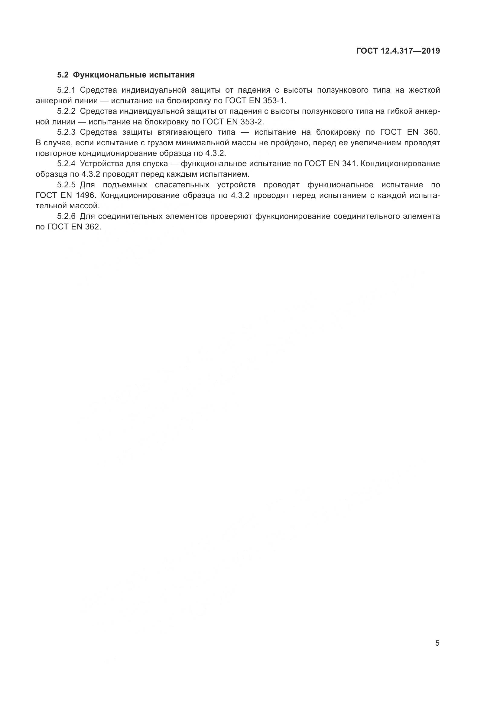 ГОСТ 12.4.317-2019, страница 11
