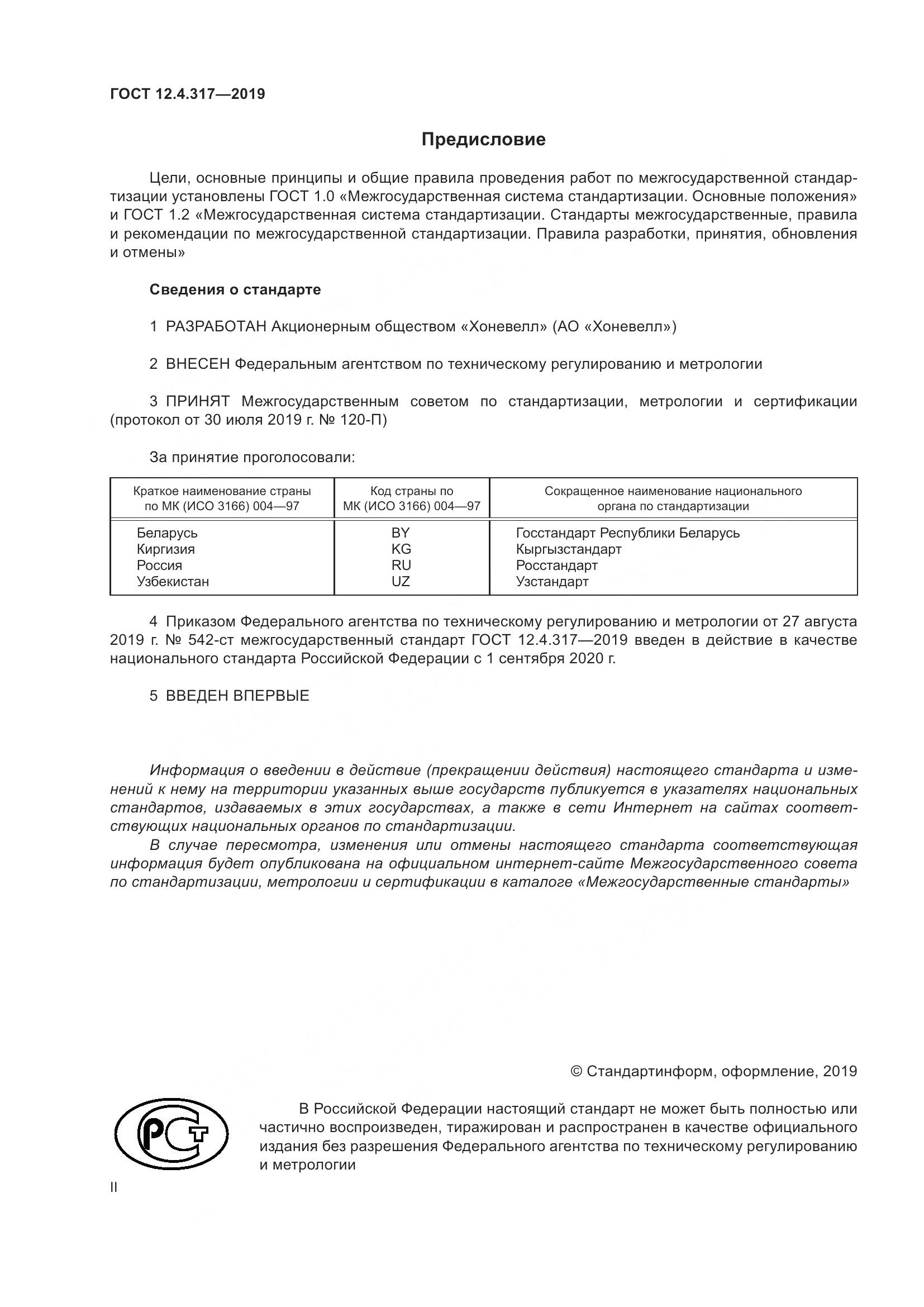 ГОСТ 12.4.317-2019, страница 2