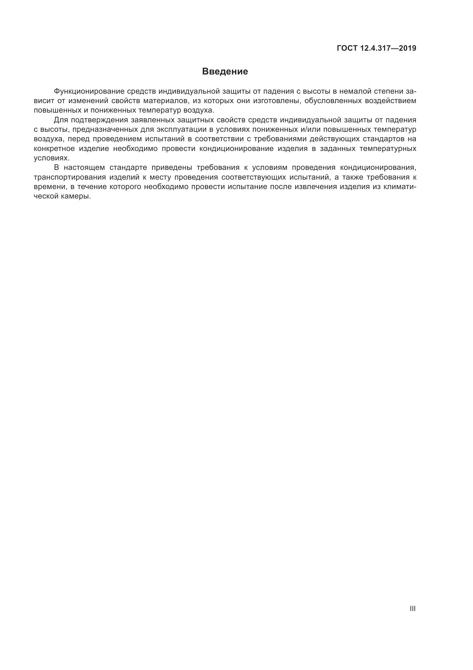 ГОСТ 12.4.317-2019, страница 3