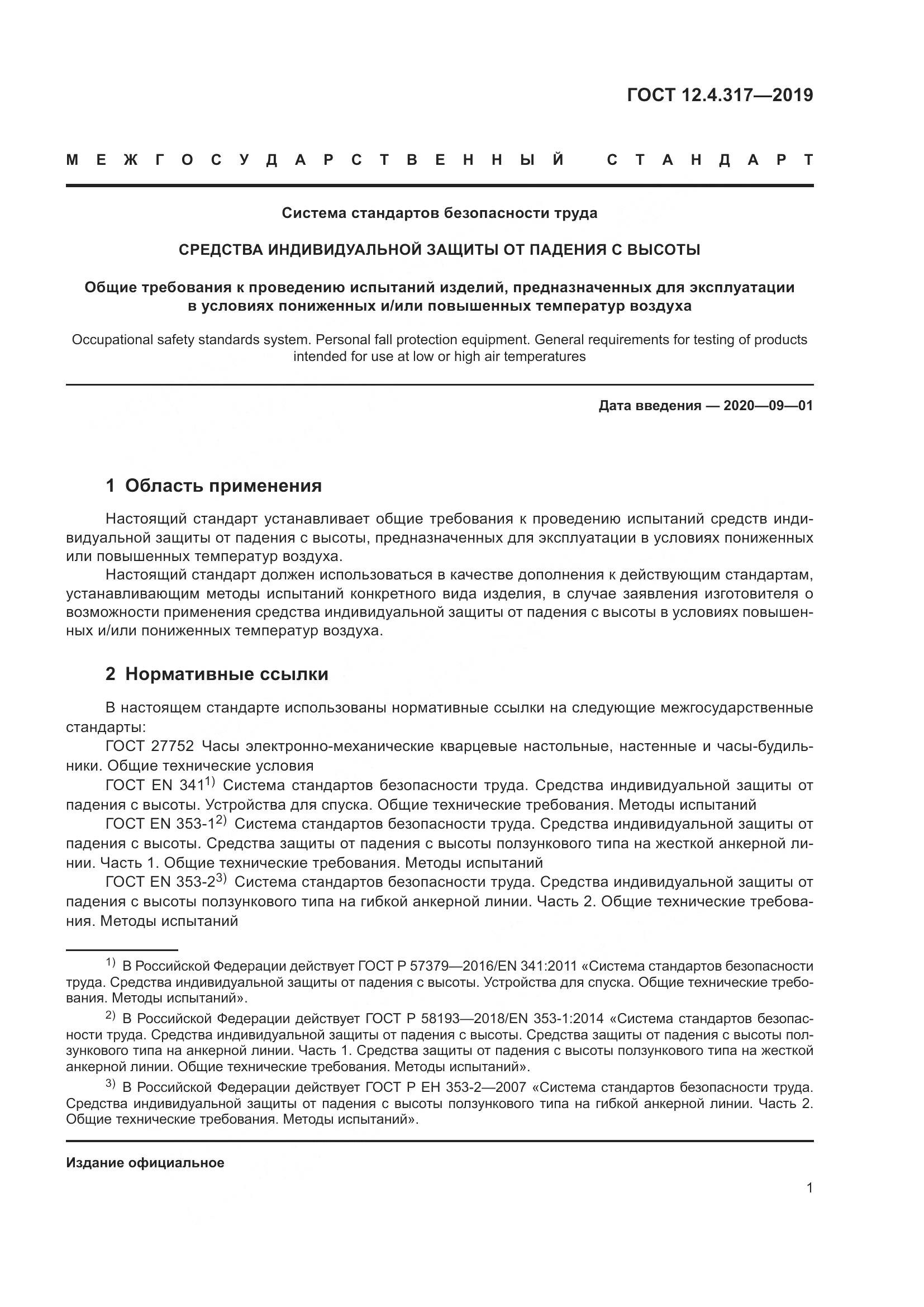 ГОСТ 12.4.317-2019, страница 7