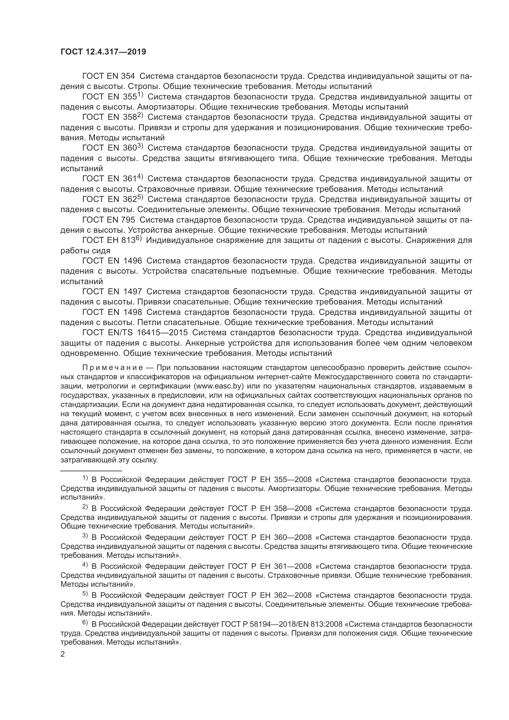 ГОСТ 12.4.317-2019, страница 8