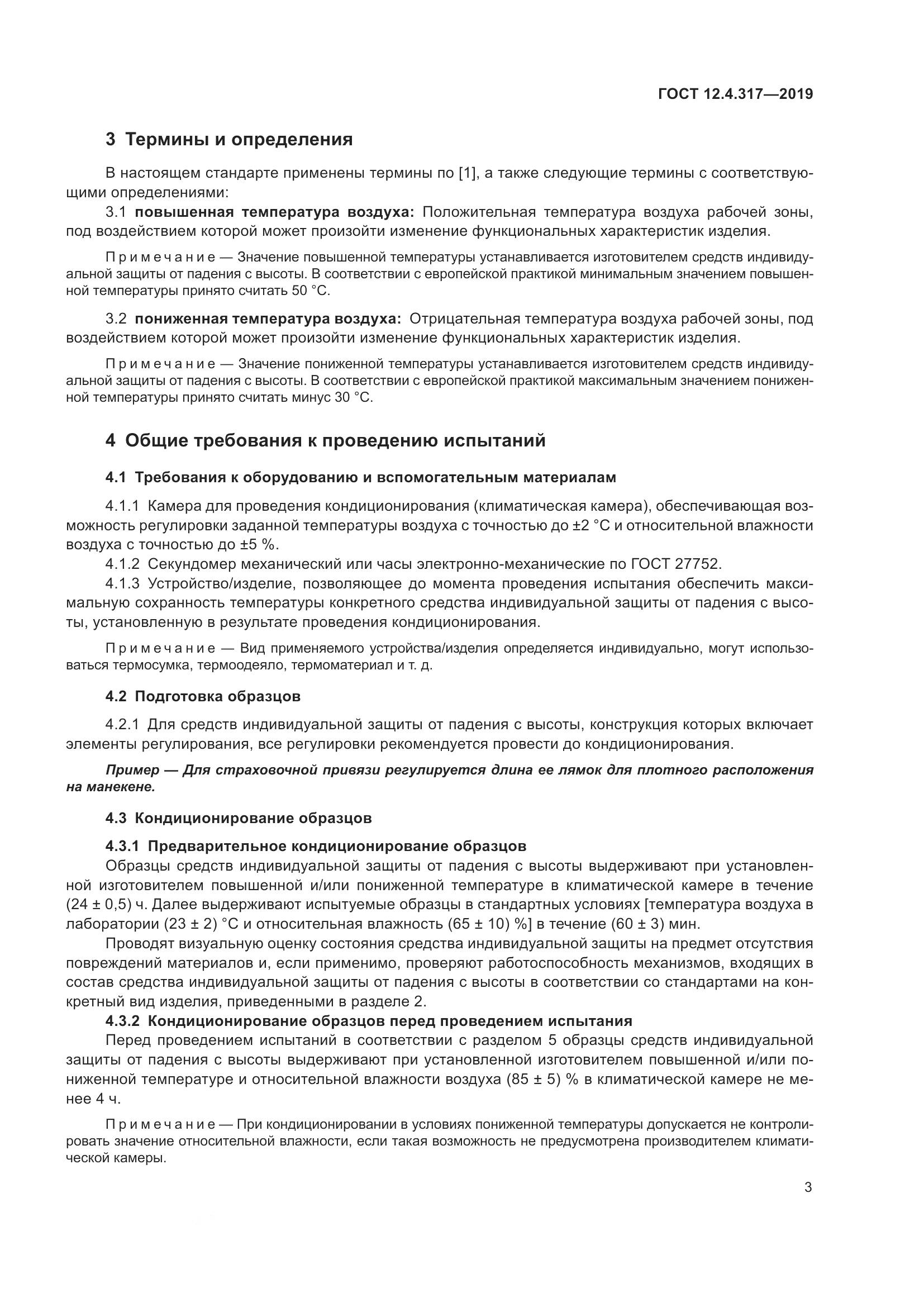 ГОСТ 12.4.317-2019, страница 9