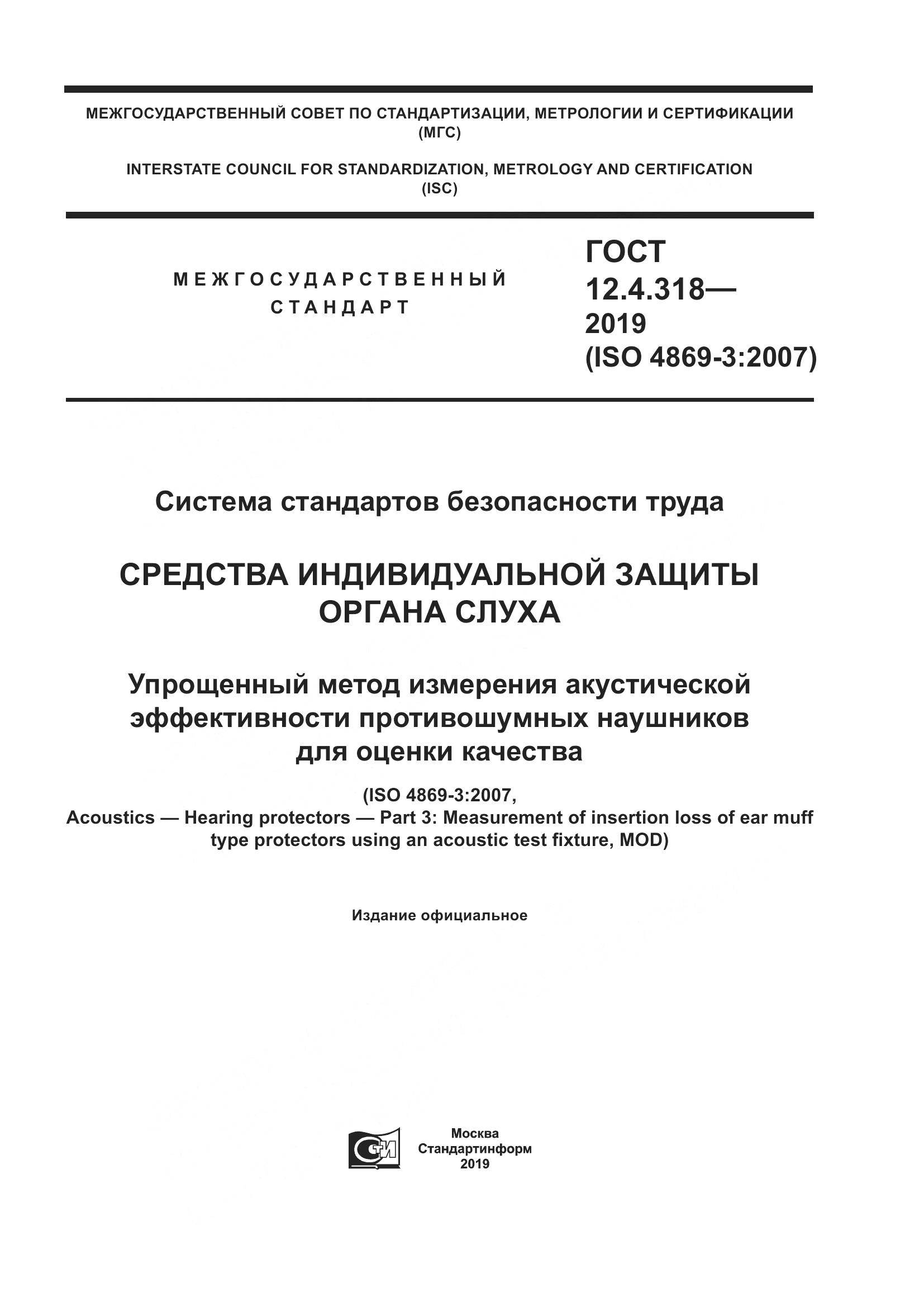 ГОСТ 12.4.318-2019, страница 1