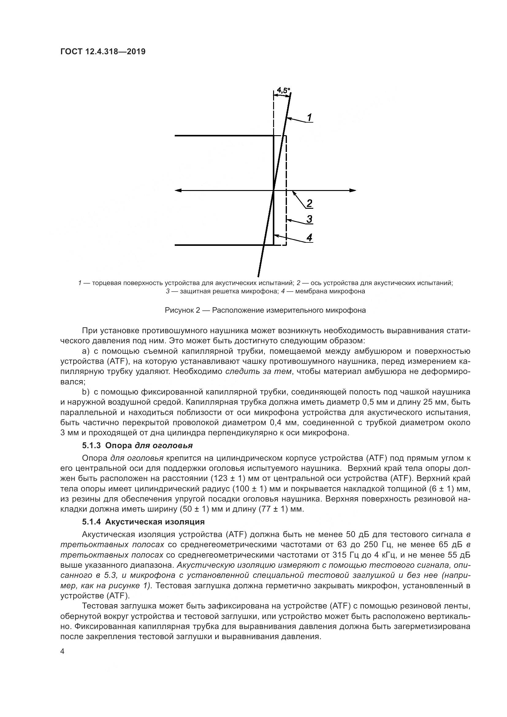 ГОСТ 12.4.318-2019, страница 10