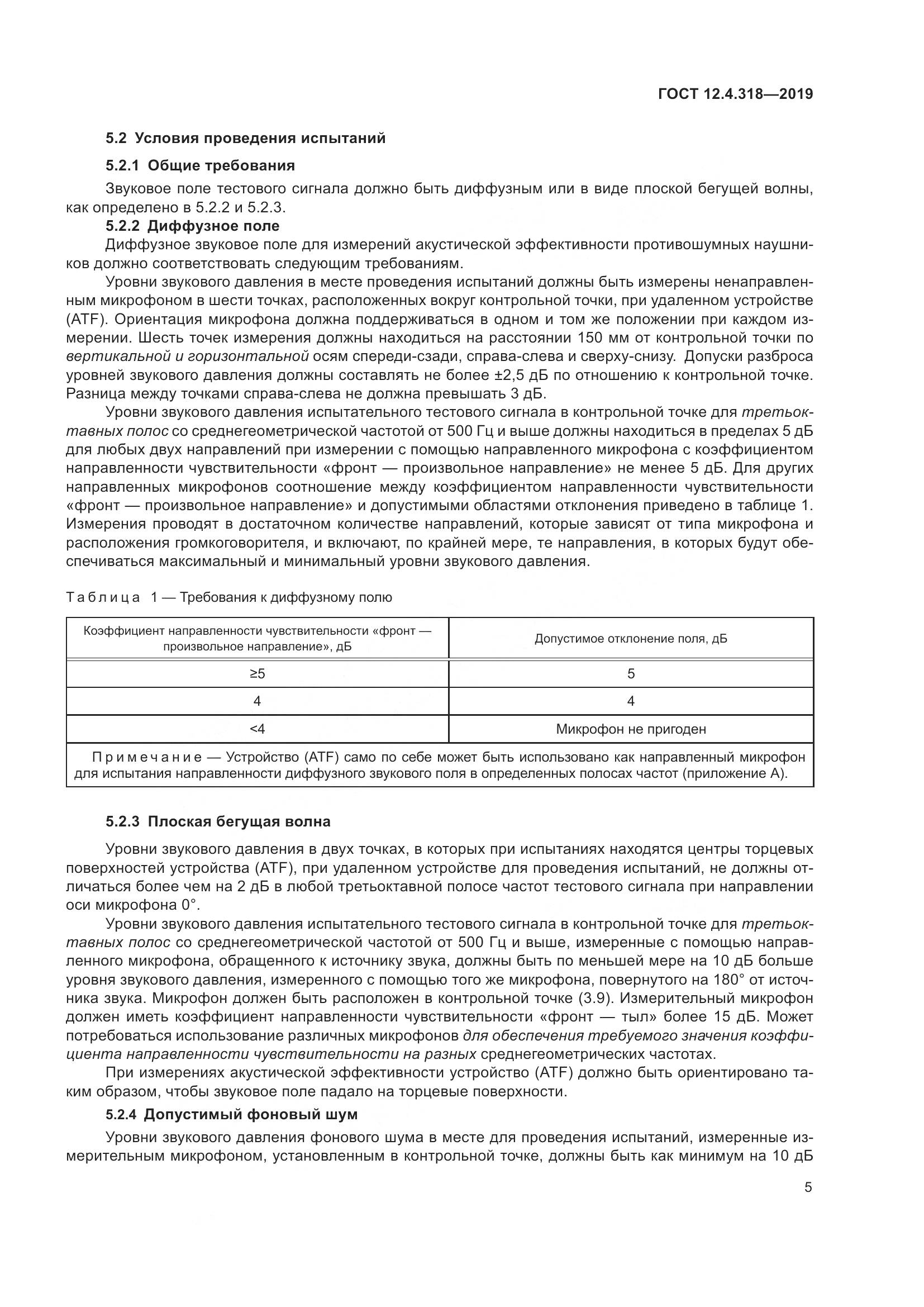 ГОСТ 12.4.318-2019, страница 11