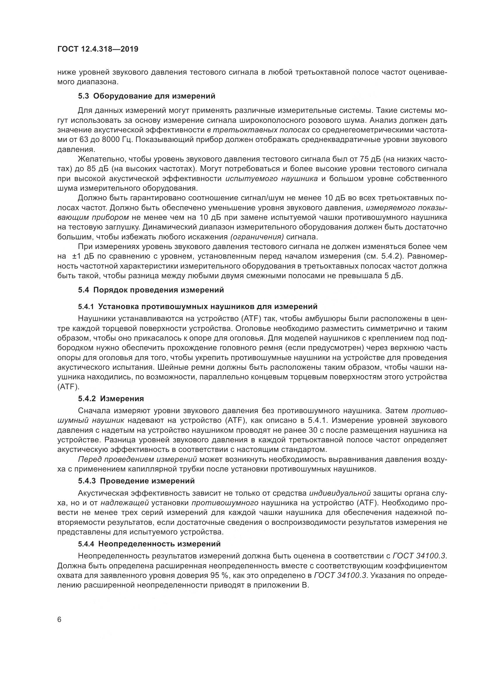 ГОСТ 12.4.318-2019, страница 12