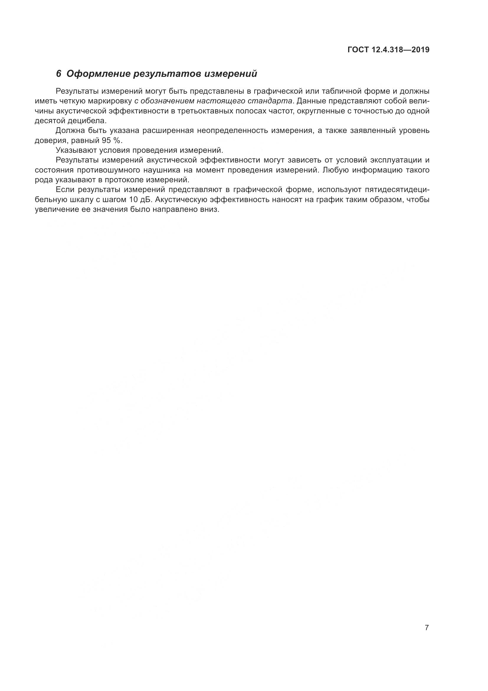 ГОСТ 12.4.318-2019, страница 13