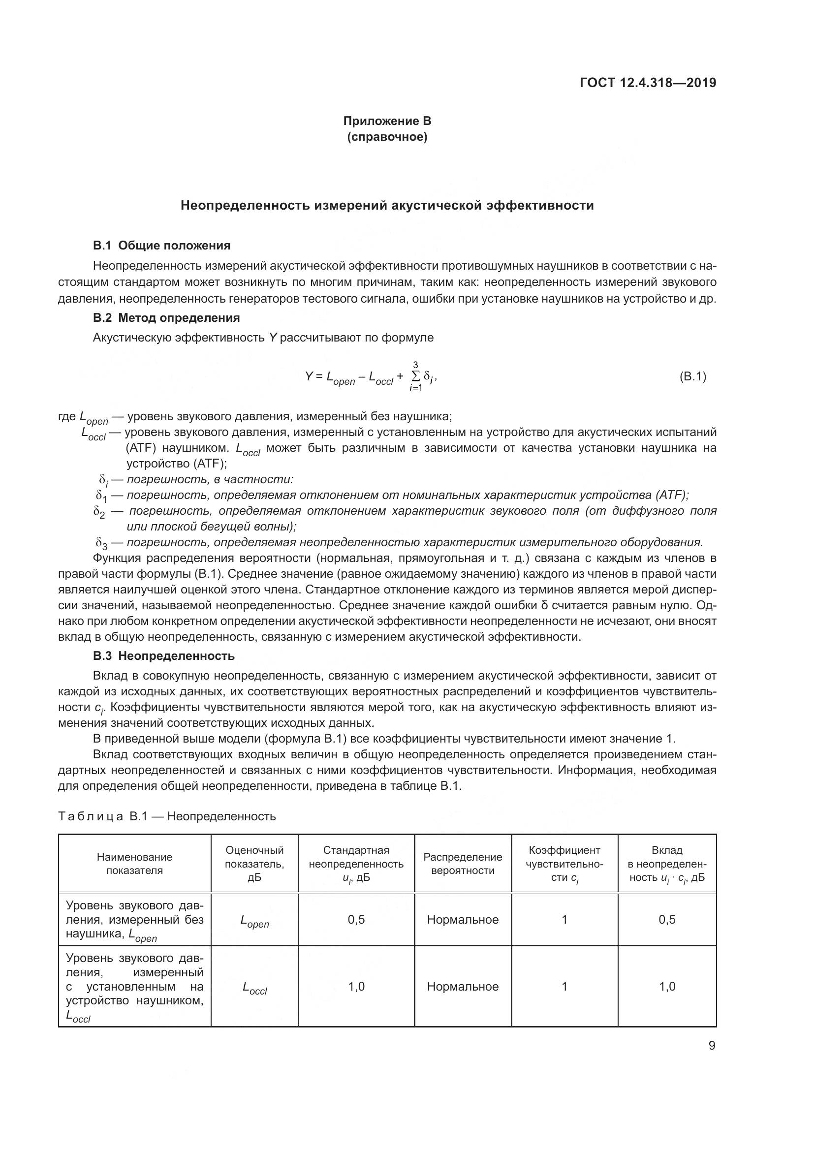 ГОСТ 12.4.318-2019, страница 15