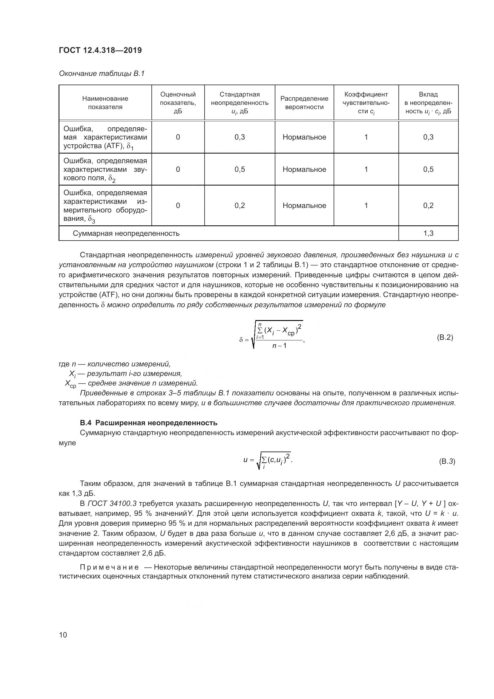 ГОСТ 12.4.318-2019, страница 16