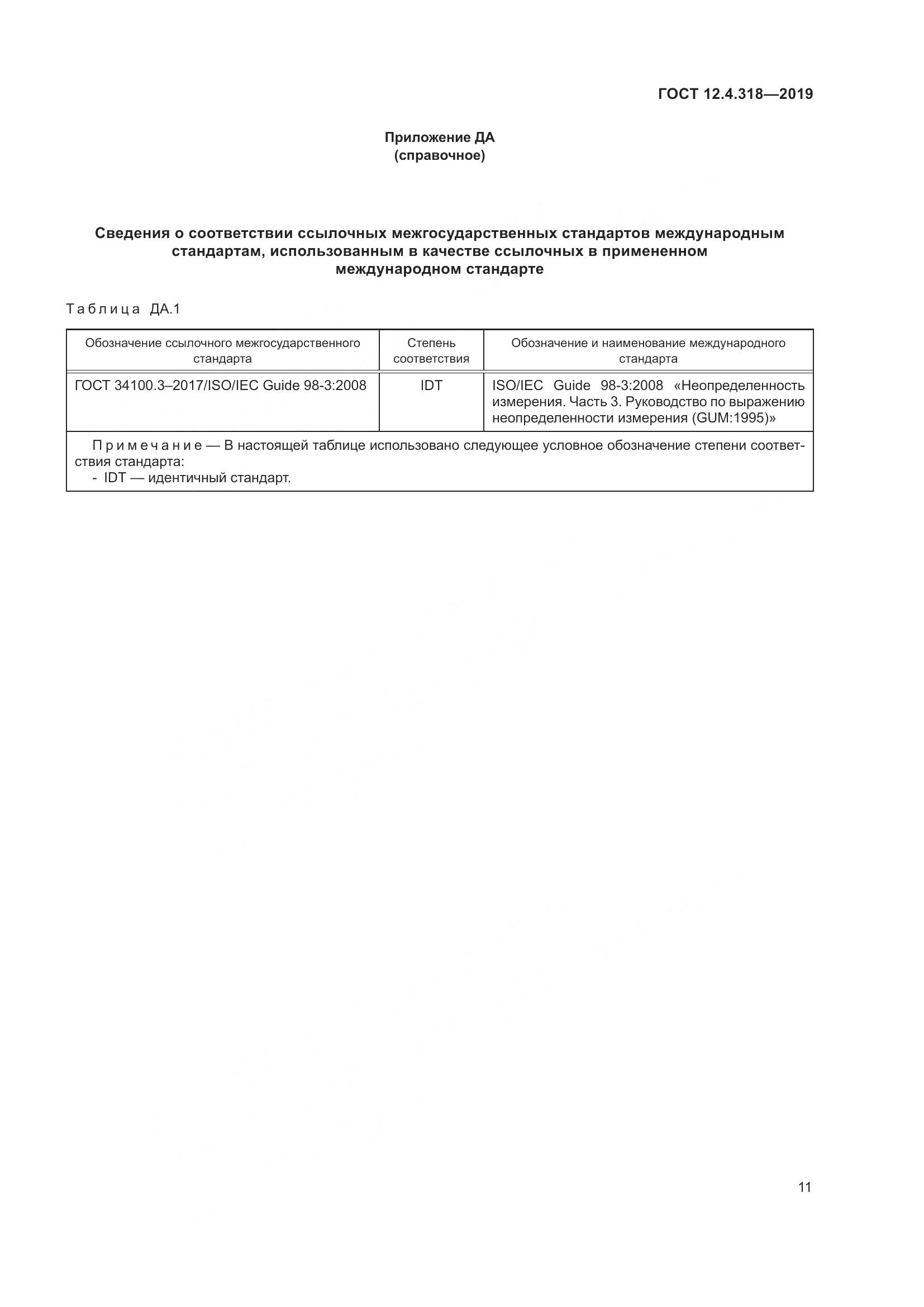 ГОСТ 12.4.318-2019, страница 17