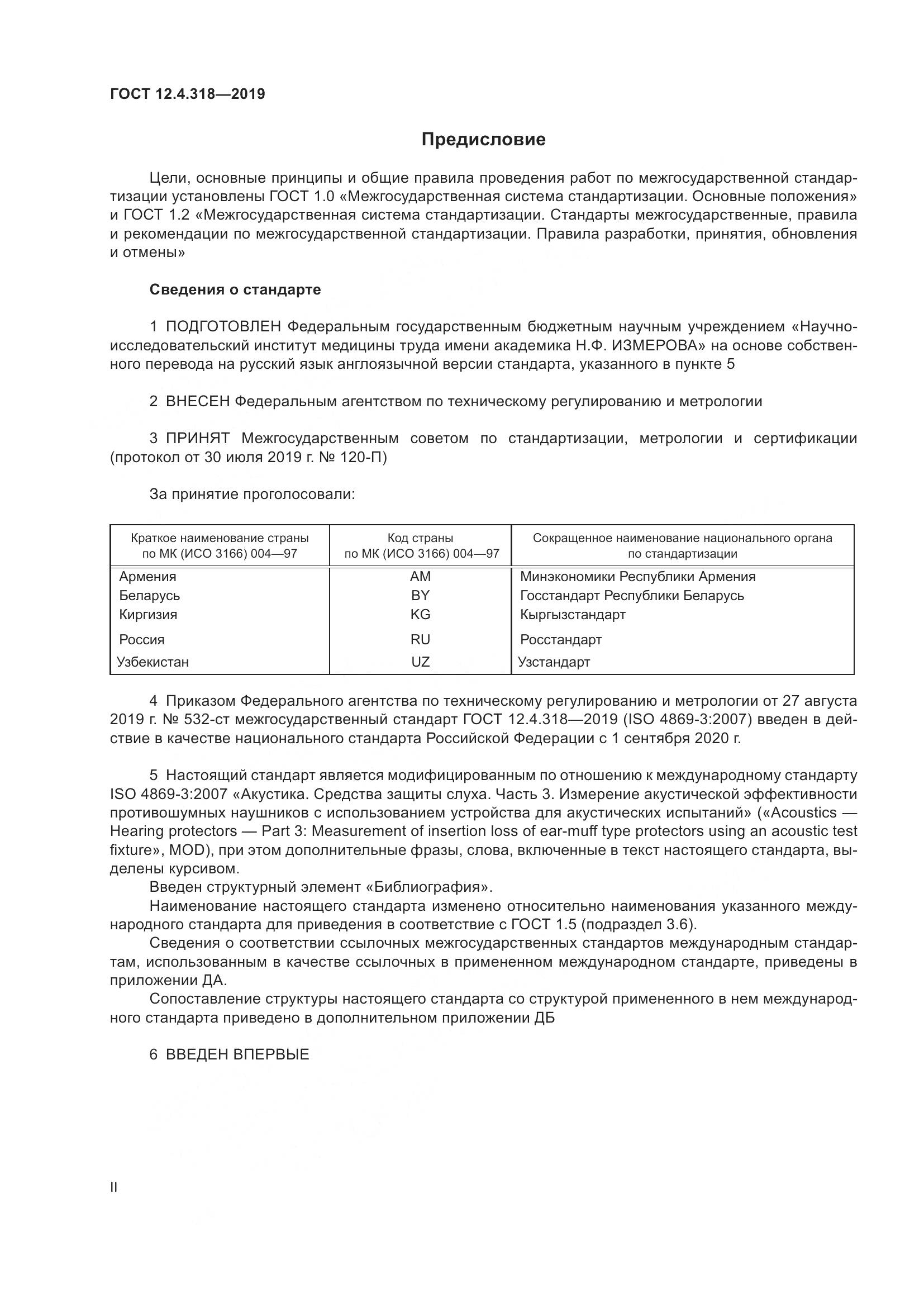 ГОСТ 12.4.318-2019, страница 2