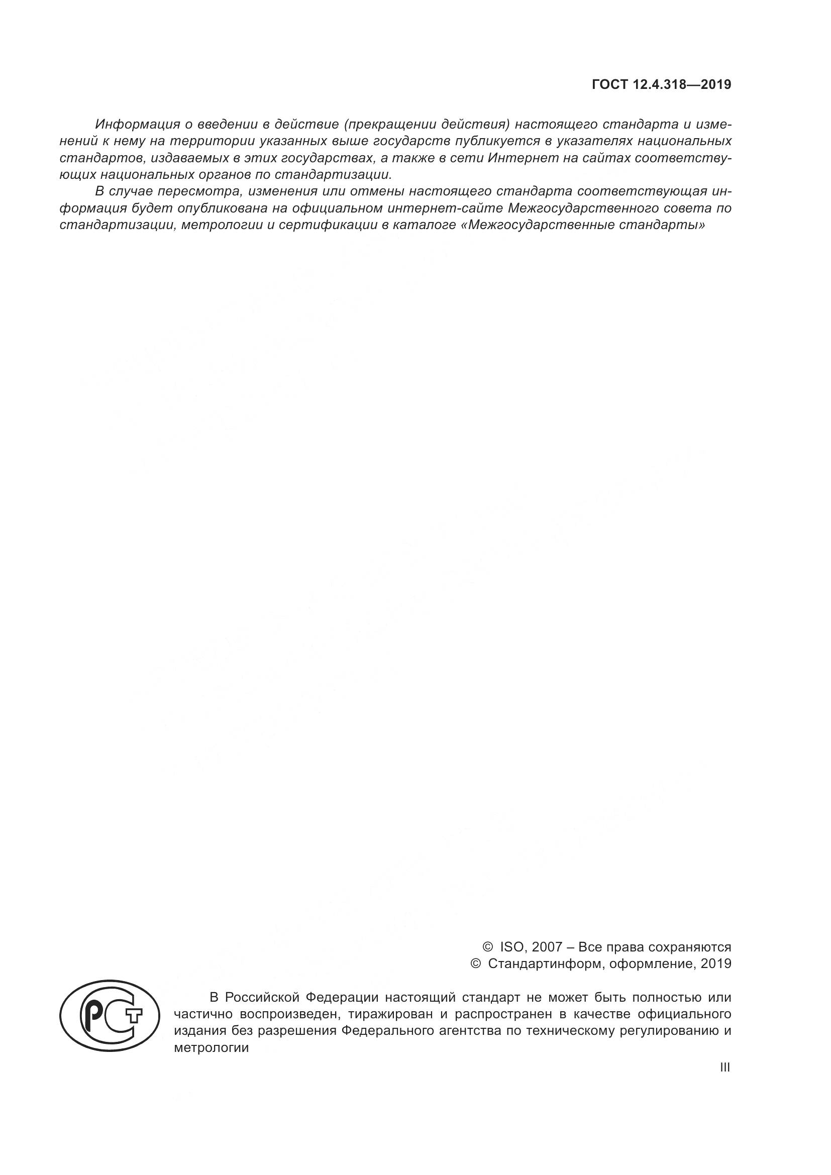 ГОСТ 12.4.318-2019, страница 3
