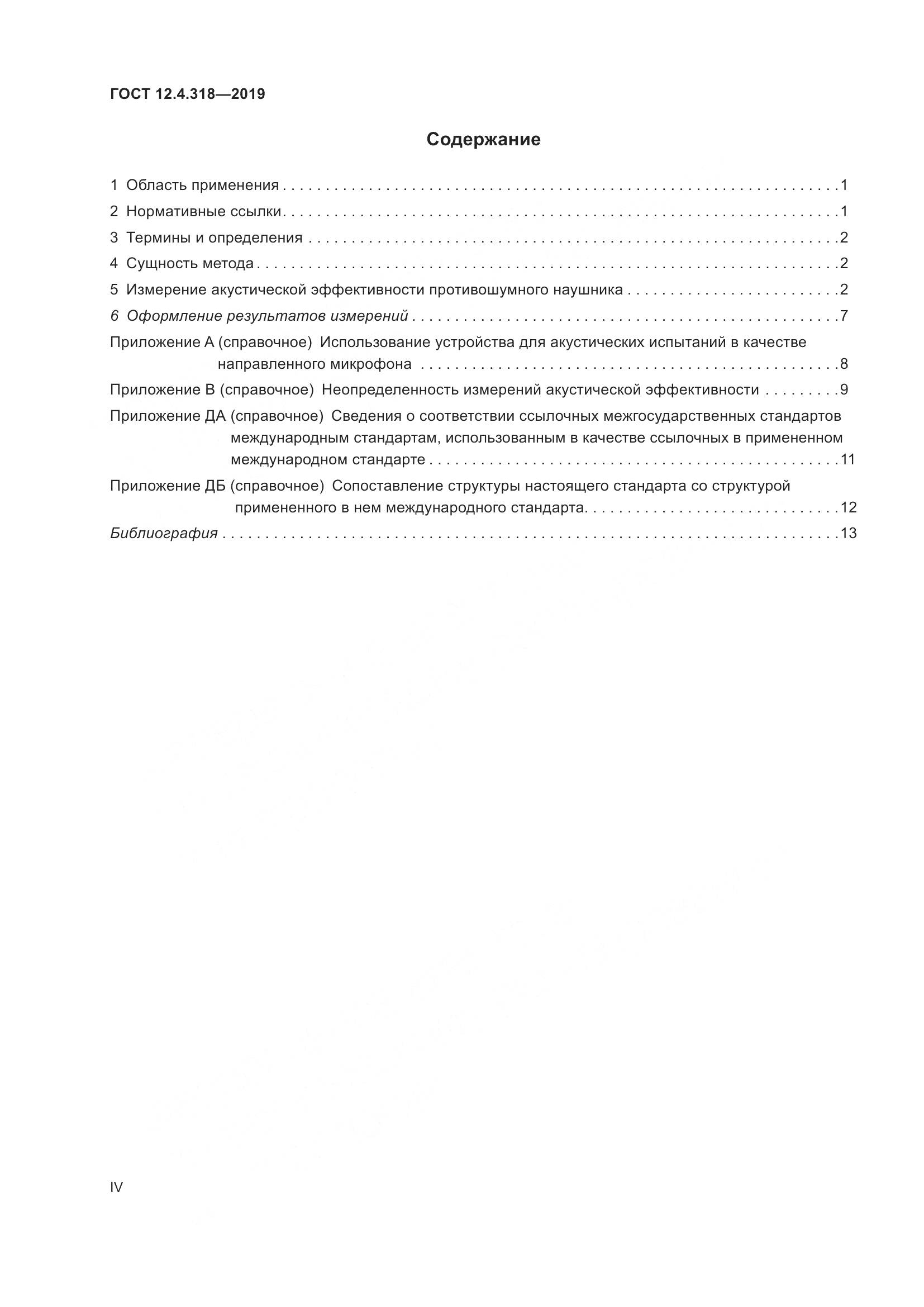 ГОСТ 12.4.318-2019, страница 4