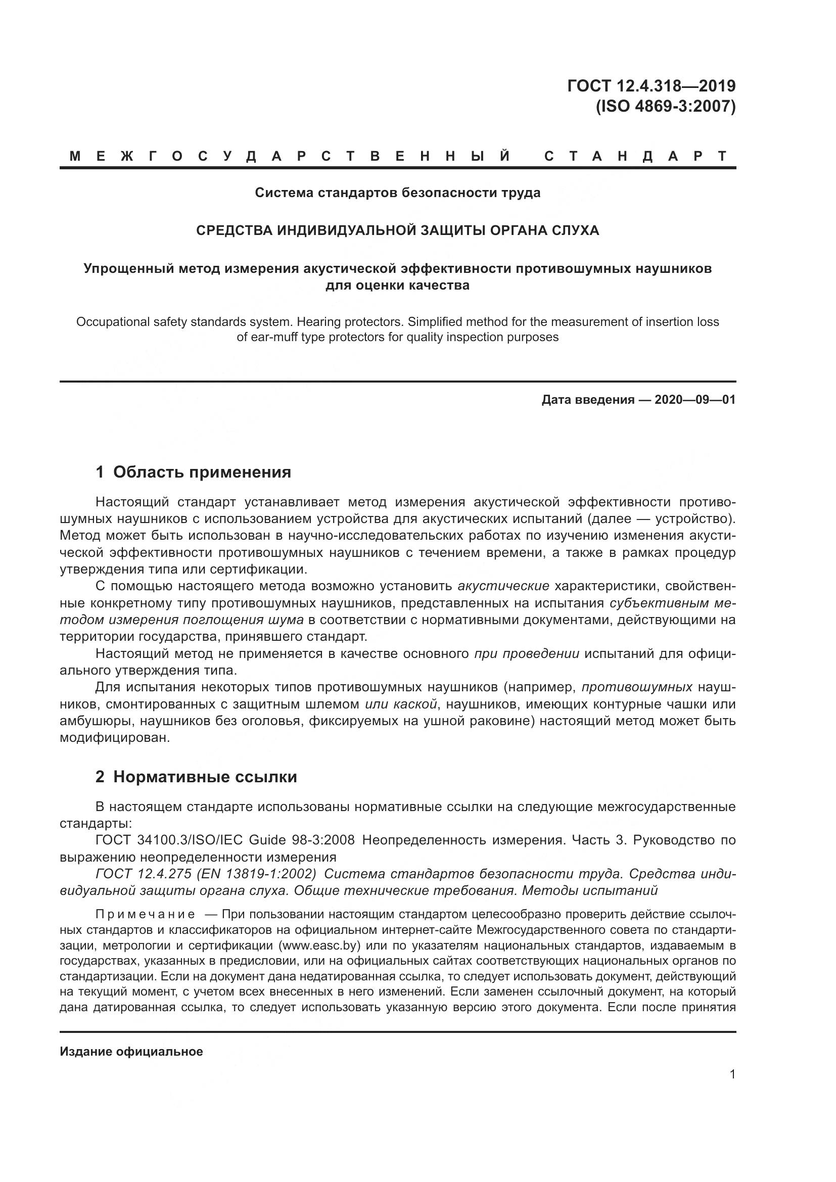 ГОСТ 12.4.318-2019, страница 7