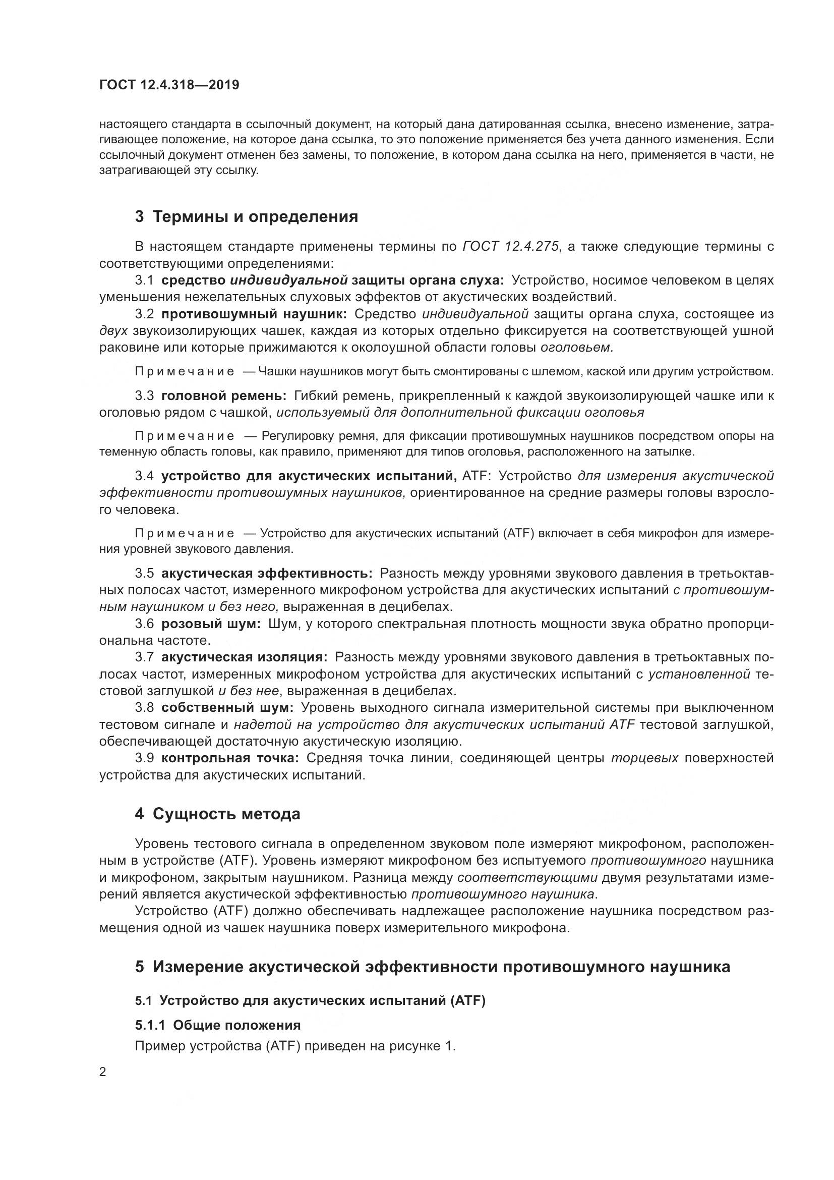 ГОСТ 12.4.318-2019, страница 8