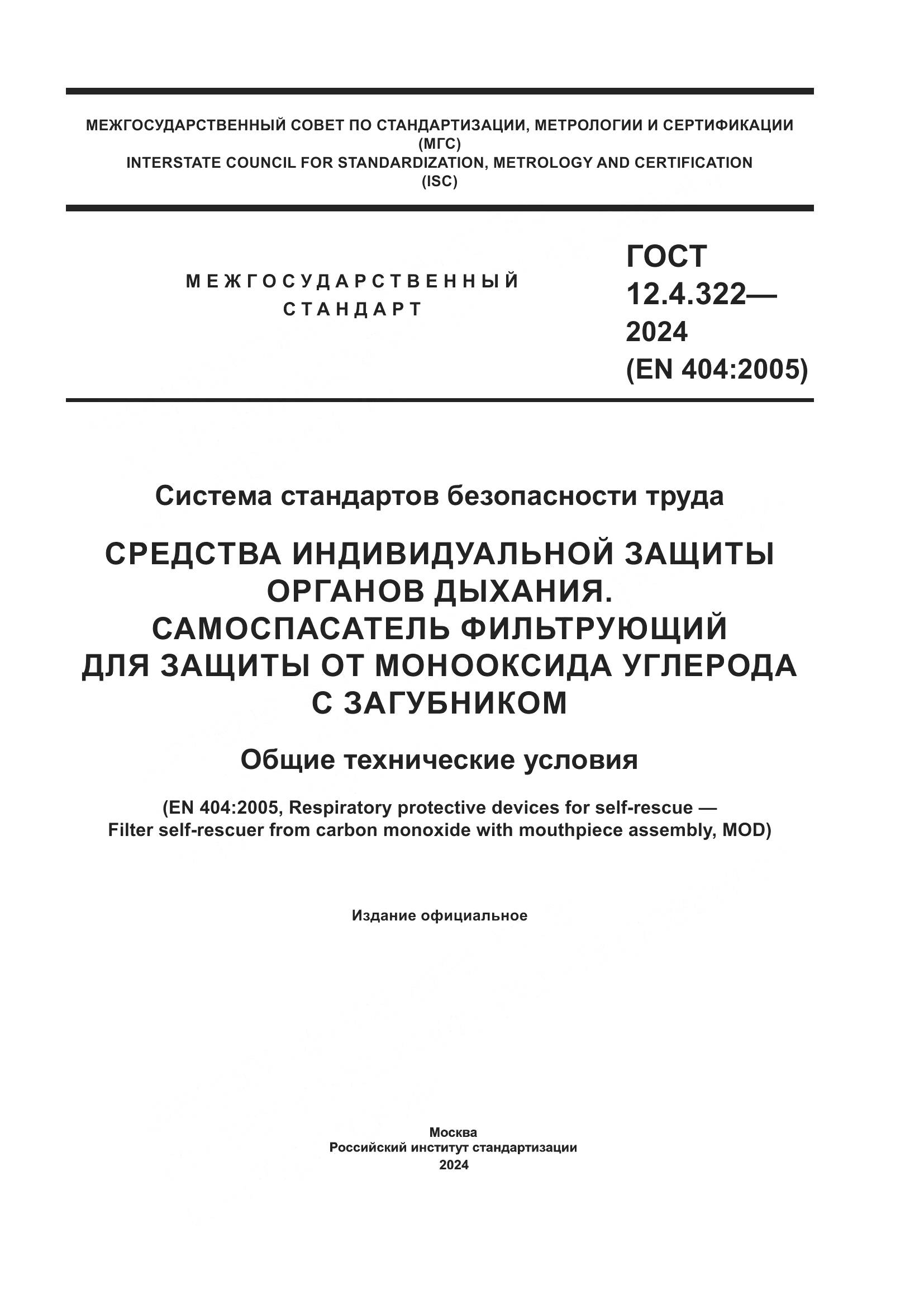 ГОСТ 12.4.322-2024, страница 1