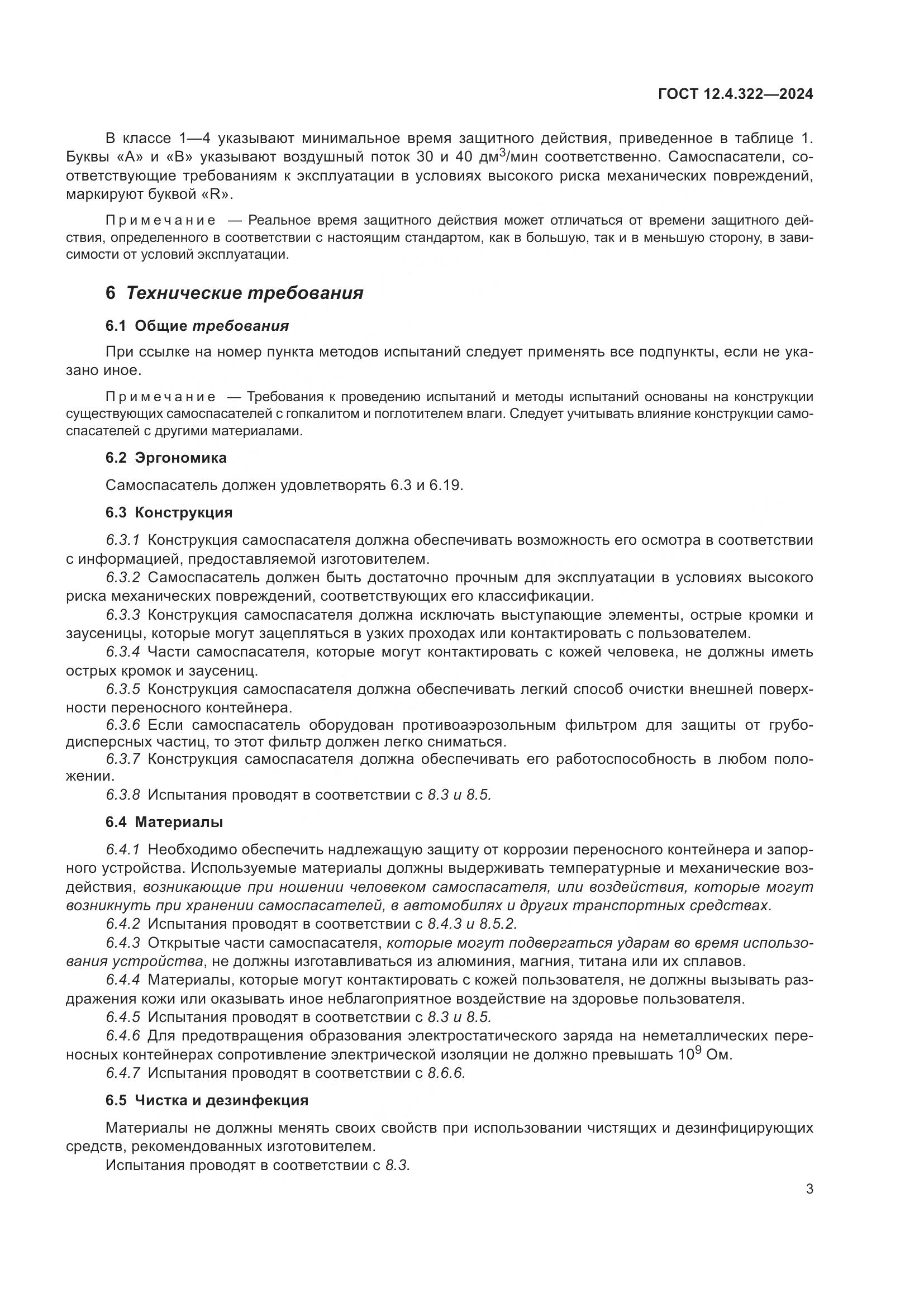 ГОСТ 12.4.322-2024, страница 10