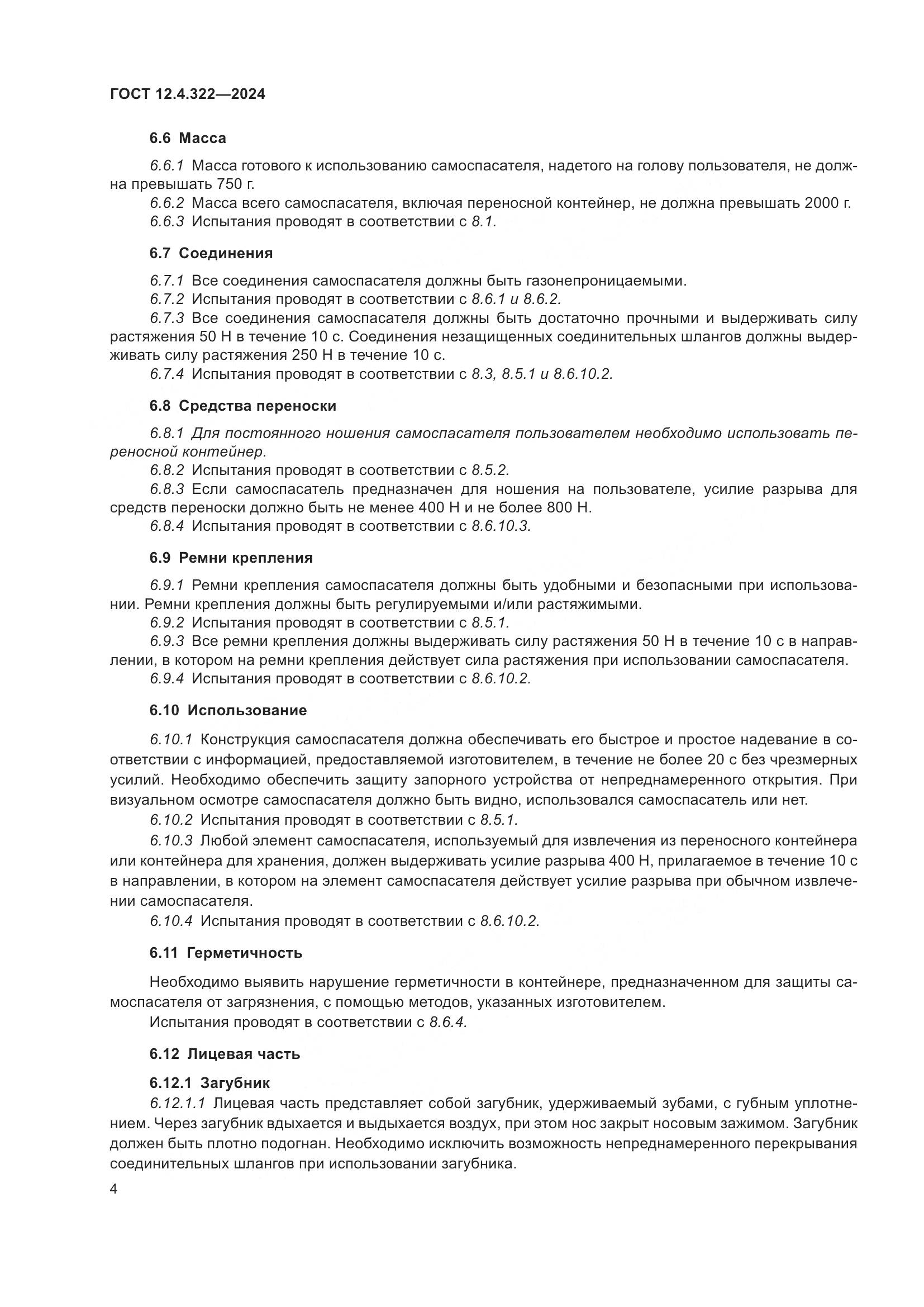 ГОСТ 12.4.322-2024, страница 11