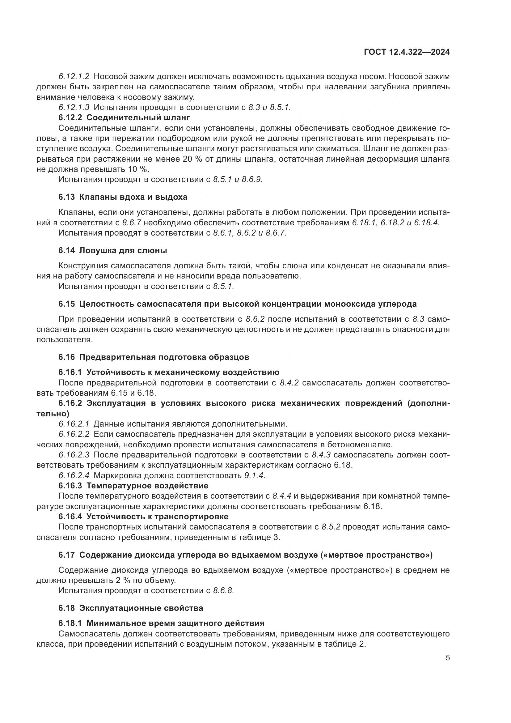 ГОСТ 12.4.322-2024, страница 12
