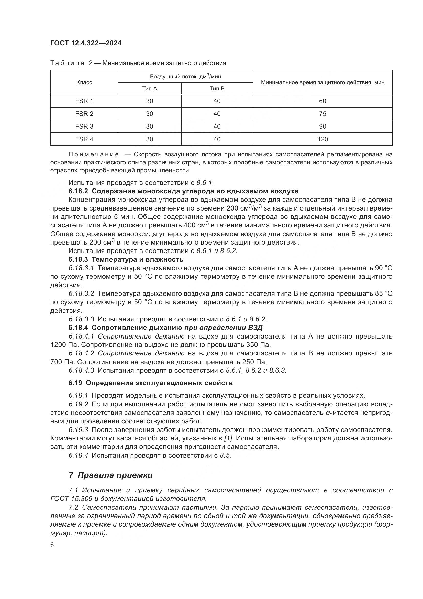 ГОСТ 12.4.322-2024, страница 13