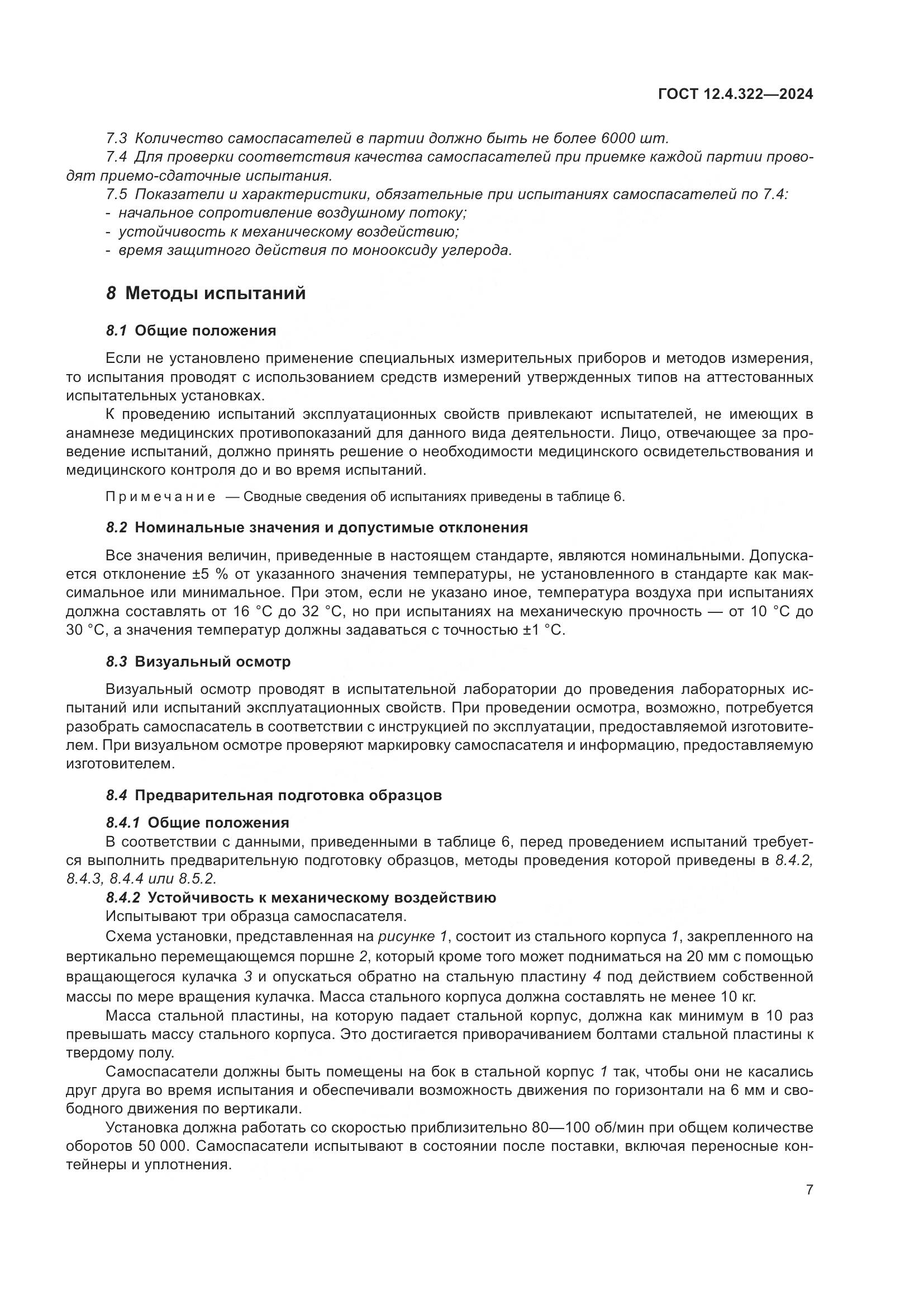 ГОСТ 12.4.322-2024, страница 14
