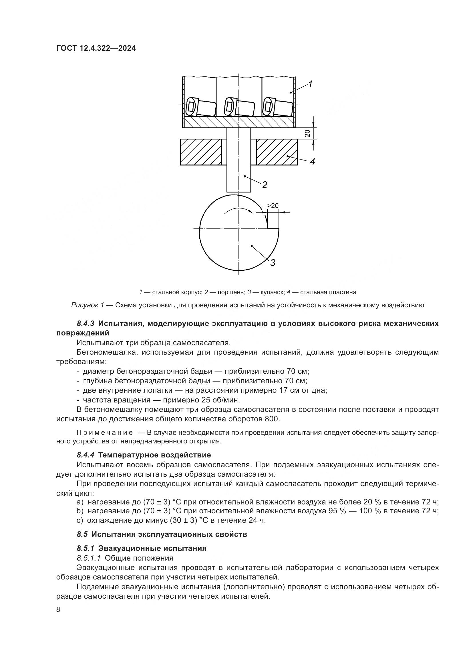 ГОСТ 12.4.322-2024, страница 15